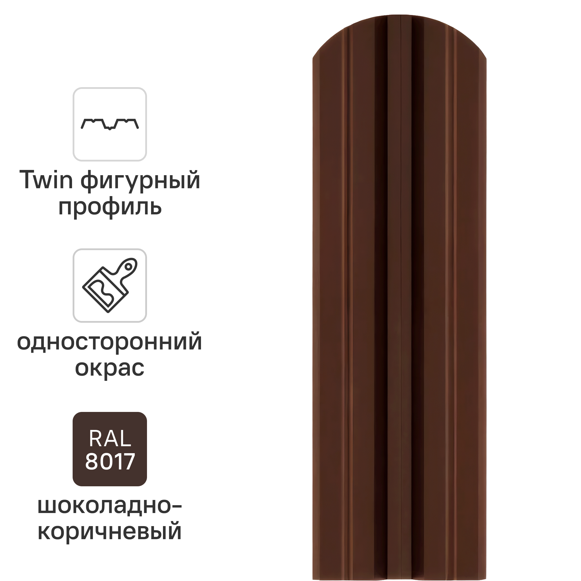 Изображение товара Штакетник стальной Twin фигурный 100 мм 1.5 м односторонний RAL 8017 коричневый 10 шт.