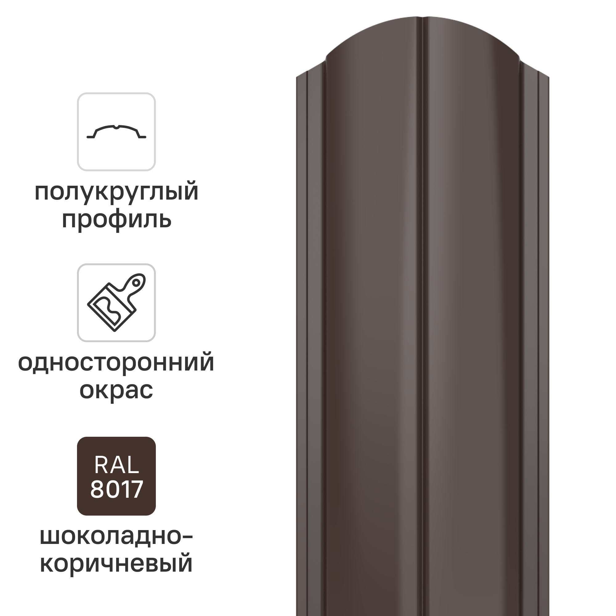 Изображение товара Штакетник стальной Премиум полукруглый 130 мм 1.5 м односторонний фигурная кромка RAL 8017 коричневый 10 шт.