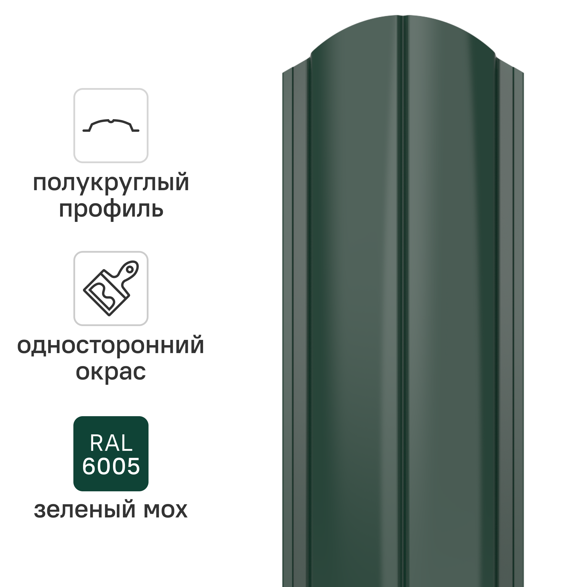 Изображение товара Штакетник стальной Премиум полукруглый 130 мм 1.5 м односторонний фигурная кромка RAL 6005 зеленый 10 шт.