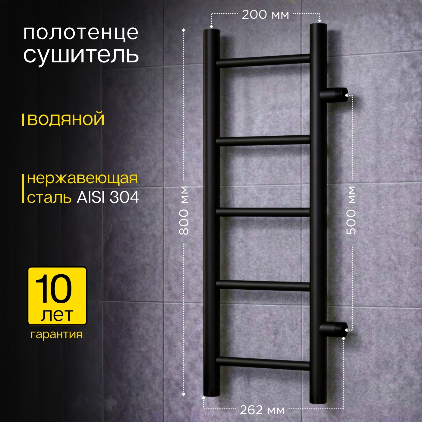 Изображение товара Полотенцесушитель водяной лесенка Aquardis 800x200 мм боковая универсальная подводка нержавеющая сталь цвет черный матовый JT50L28_bl