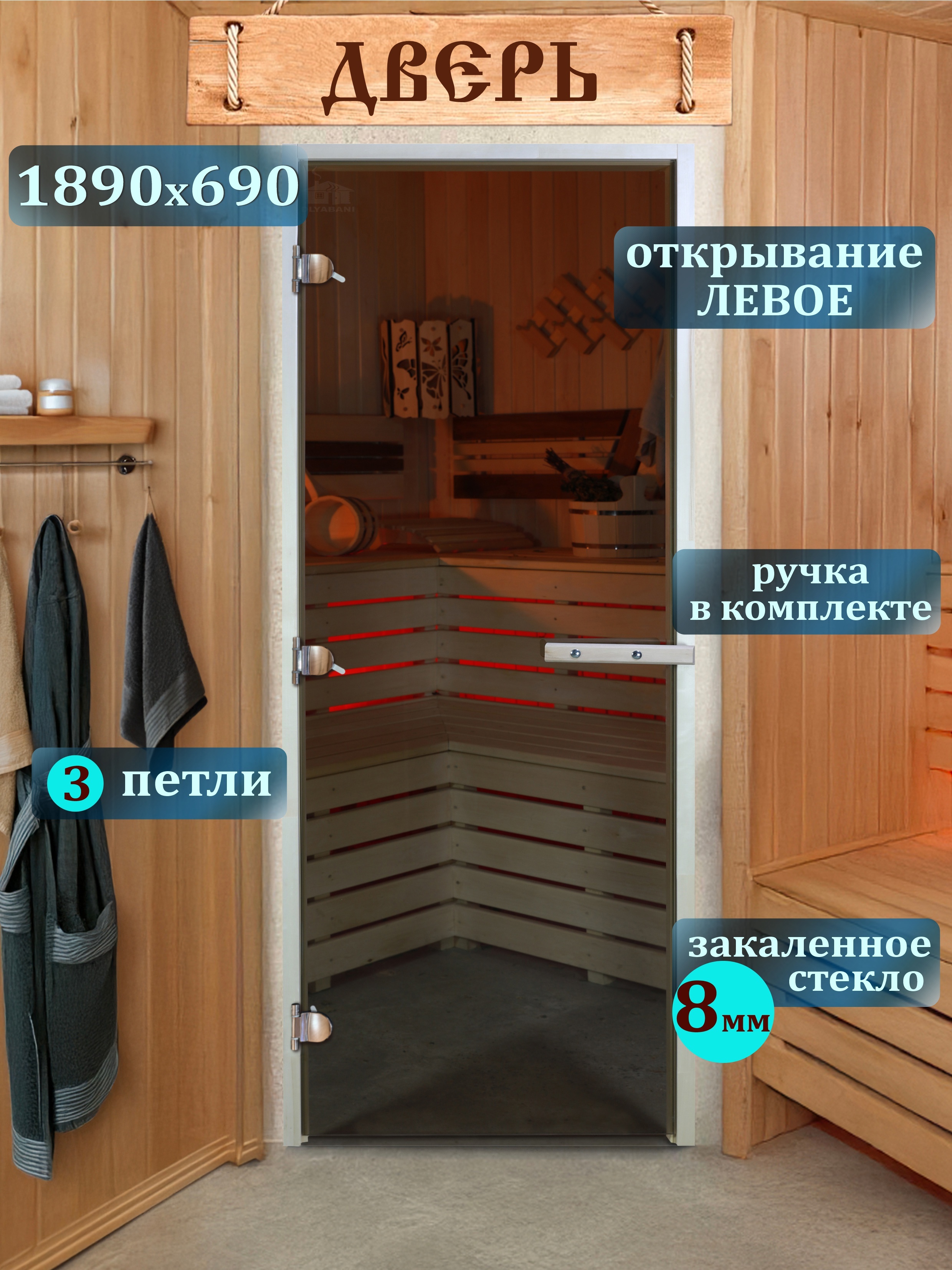 Изображение товара Дверь для бани стеклянная 8мм Dlyabani Бронза 189x69см левый лиственница с магнитным замком