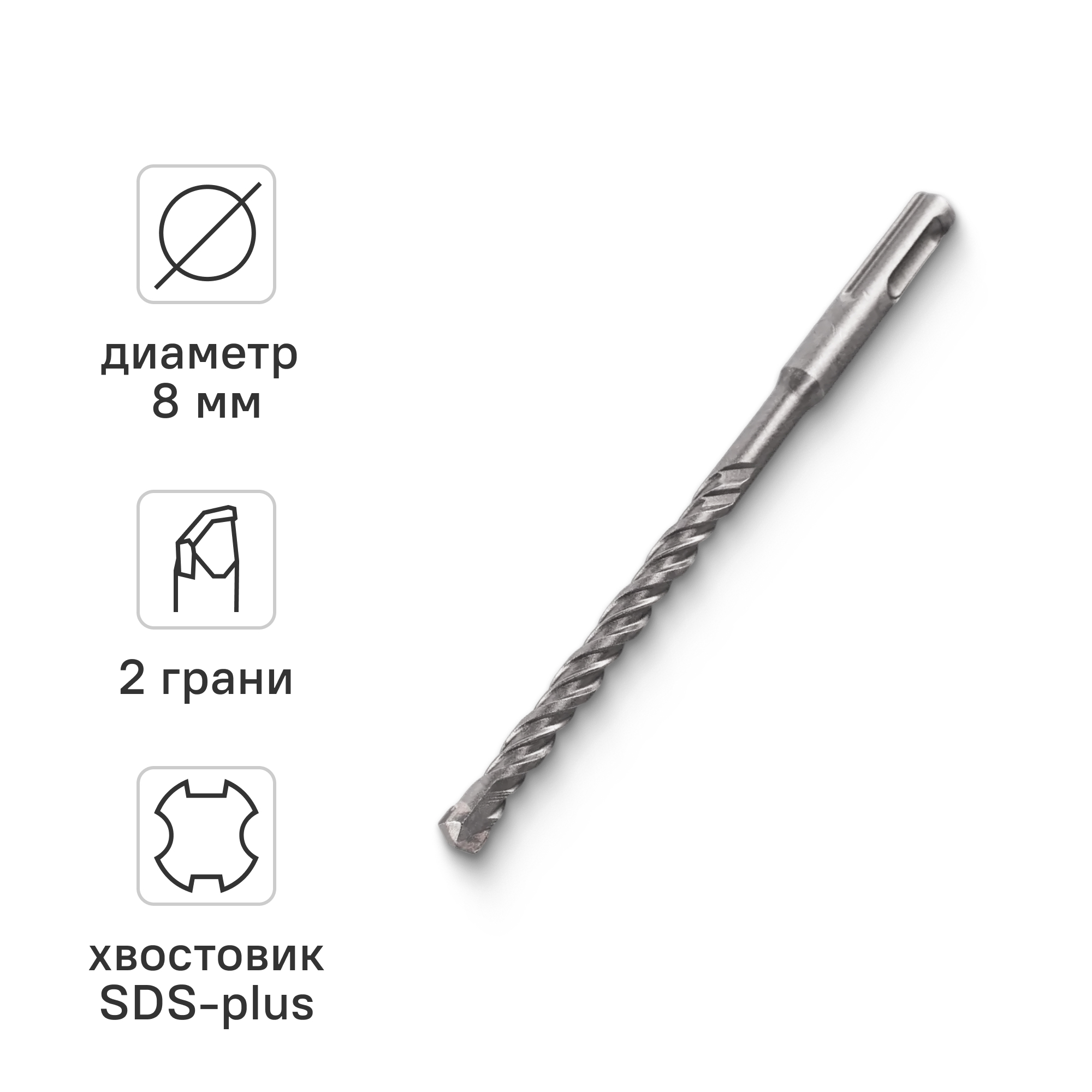Изображение товара Бур по бетону SDS-plus 8x160 мм Изображение товара Бур по бетону SDS-plus 8x160 мм
