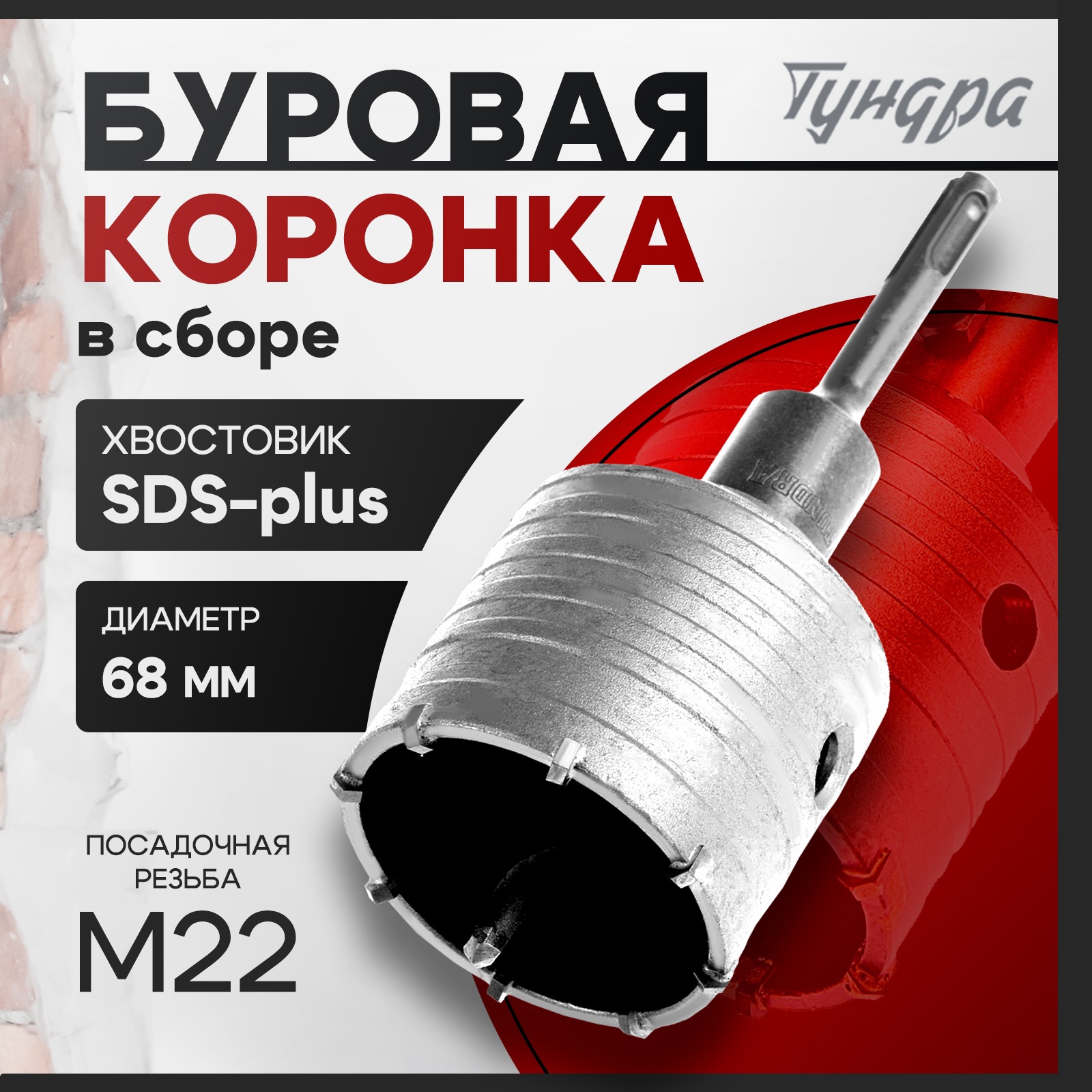 Изображение товара Коронка по бетону SDS Plus Тундра 68 мм для перфораторов и дрелей Изображение товара Коронка по бетону SDS Plus Тундра 68 мм для перфораторов и дрелей