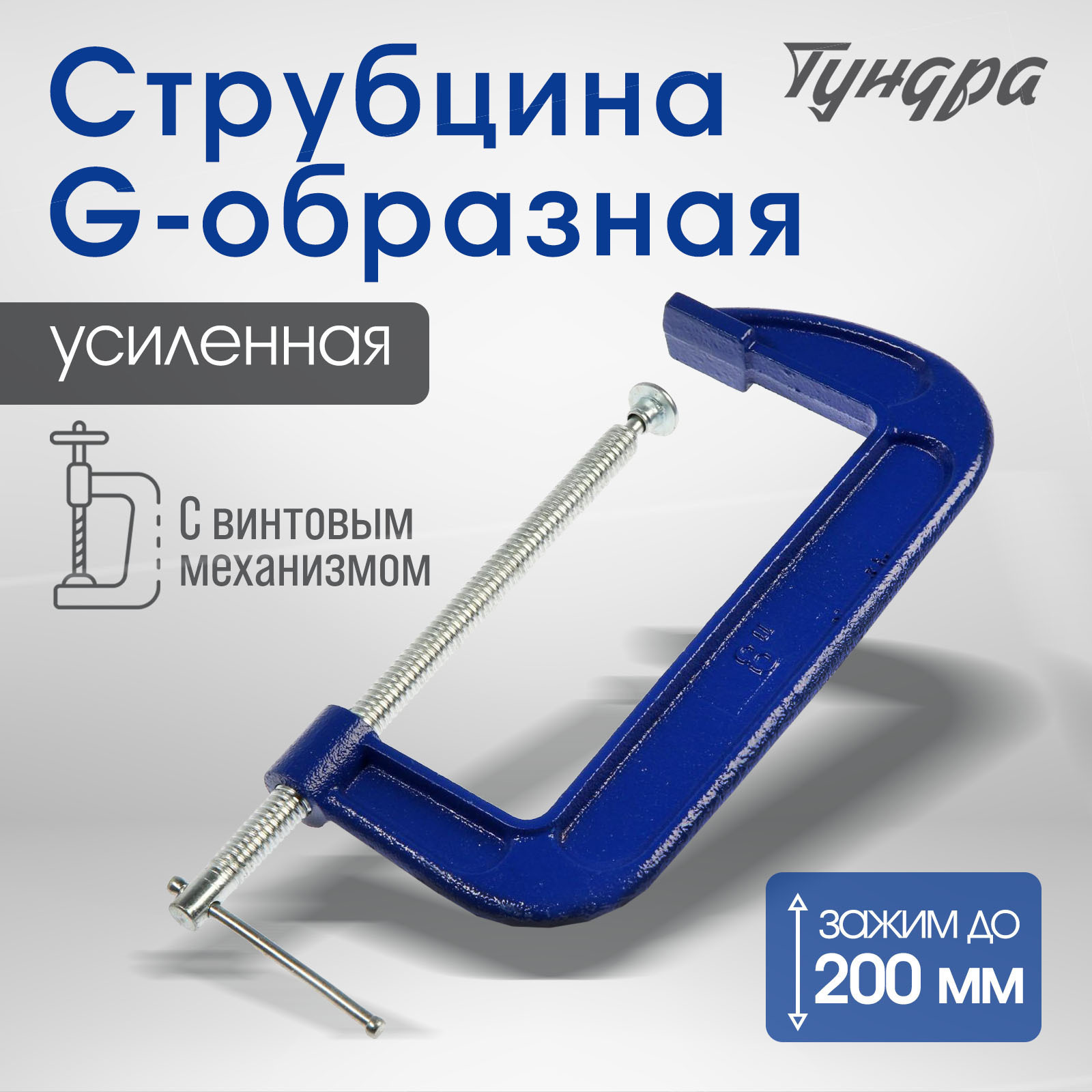 Изображение товара Струбцина G-образная Tundra усиленная 8 дюймов 200 мм для работы с деревом и металлом Изображение товара Струбцина G-образная Tundra усиленная 8 дюймов 200 мм для работы с деревом и металлом