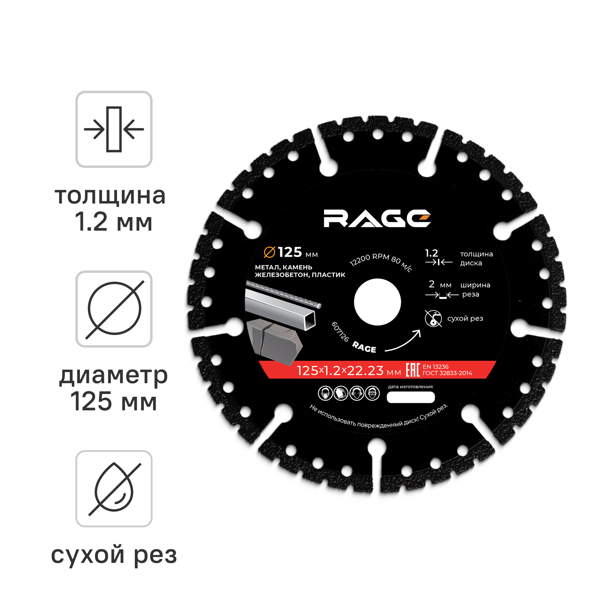 Изображение товара Диск алмазный универсальный Rage Multi-Cutter 125x22.2x1.2 мм сегментный Изображение товара Диск алмазный универсальный Rage Multi-Cutter 125x22.2x1.2 мм сегментный