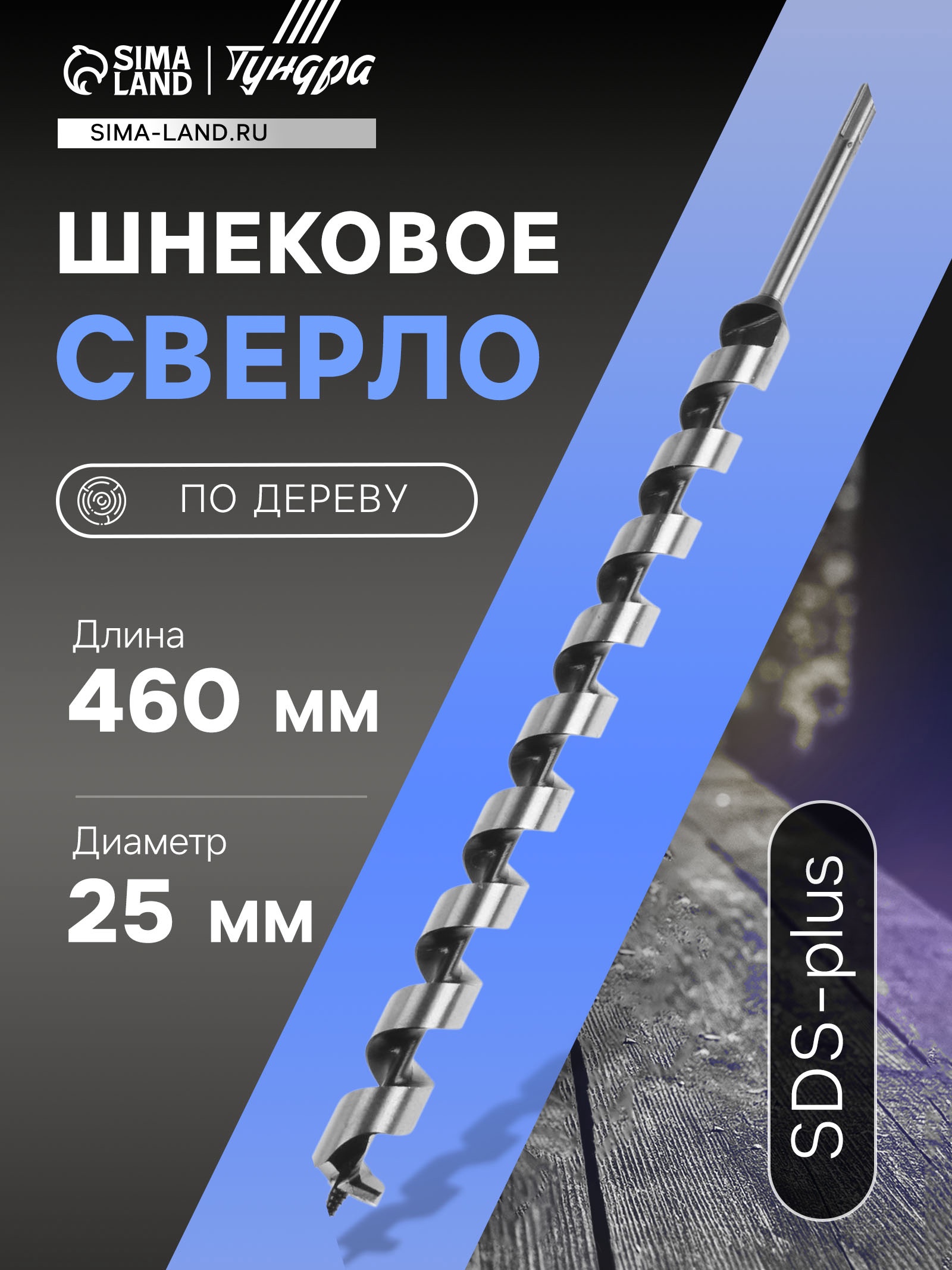 Изображение товара Сверло винтовое по дереву Тундра 25x460 мм SDS Plus Изображение товара Сверло винтовое по дереву Тундра 25x460 мм SDS Plus