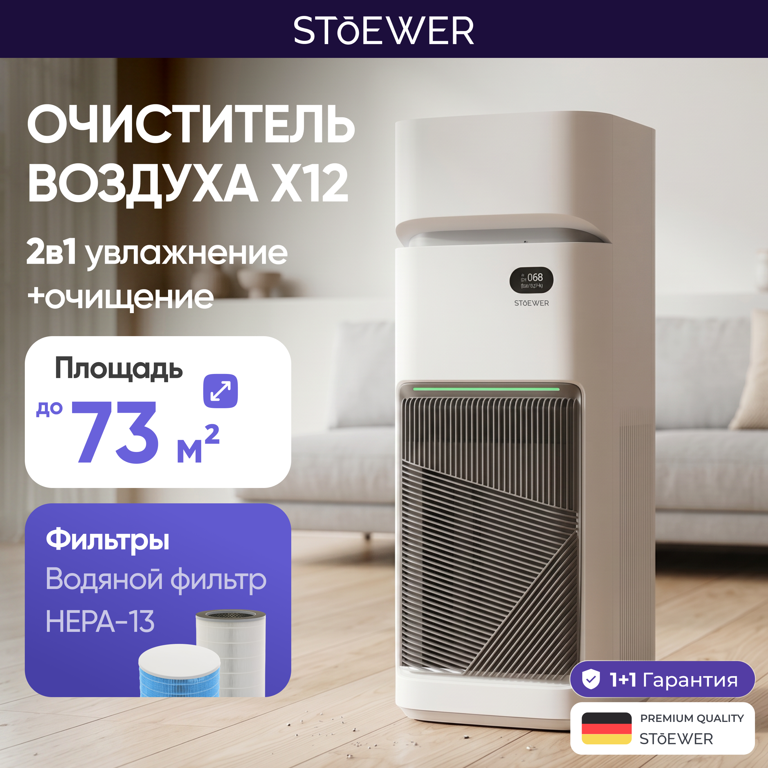 Изображение товара Климатический комплекс Stoewer Air Wash X12