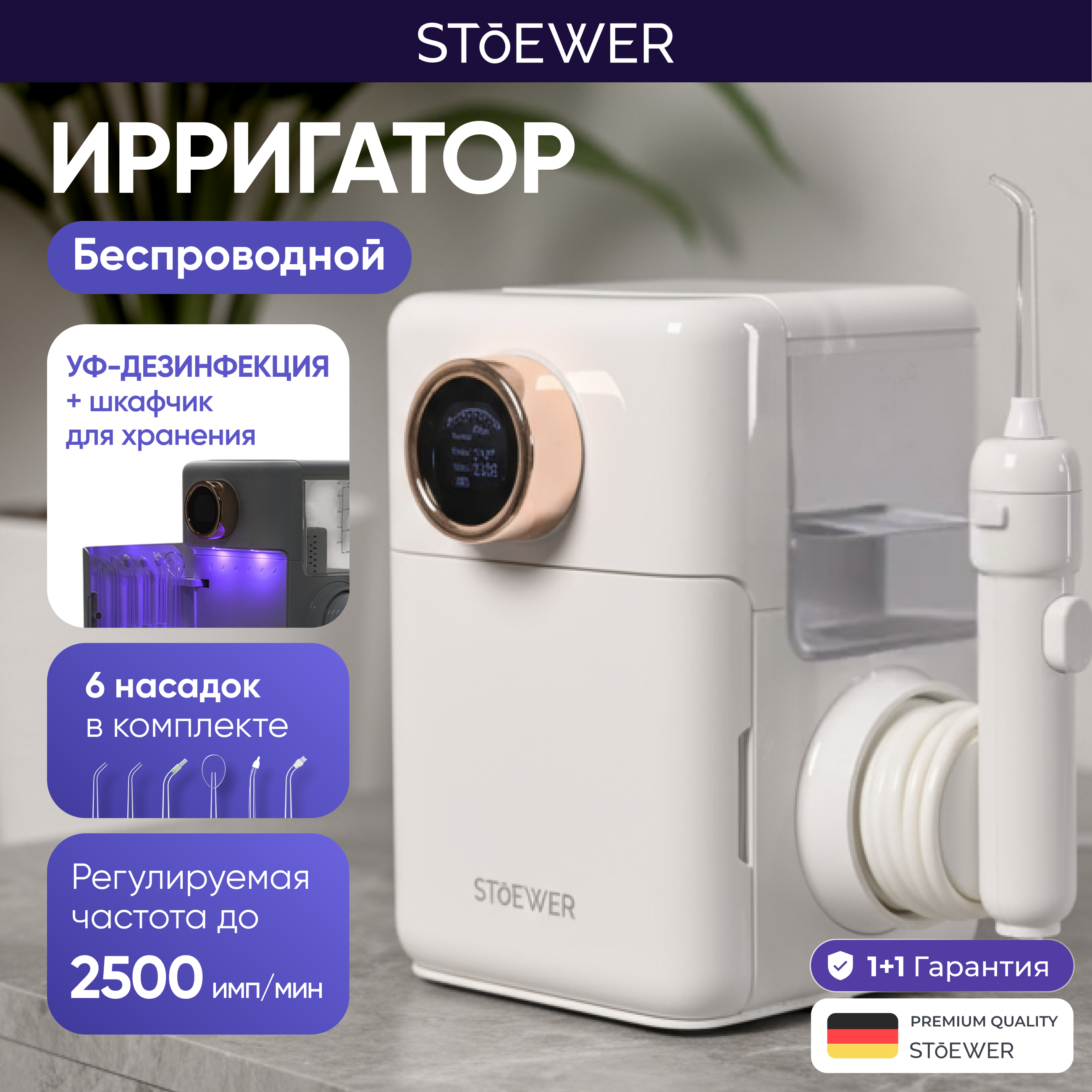 Изображение товара Стационарный ирригатор Stoewer V900 Изображение товара Стационарный ирригатор Stoewer V900