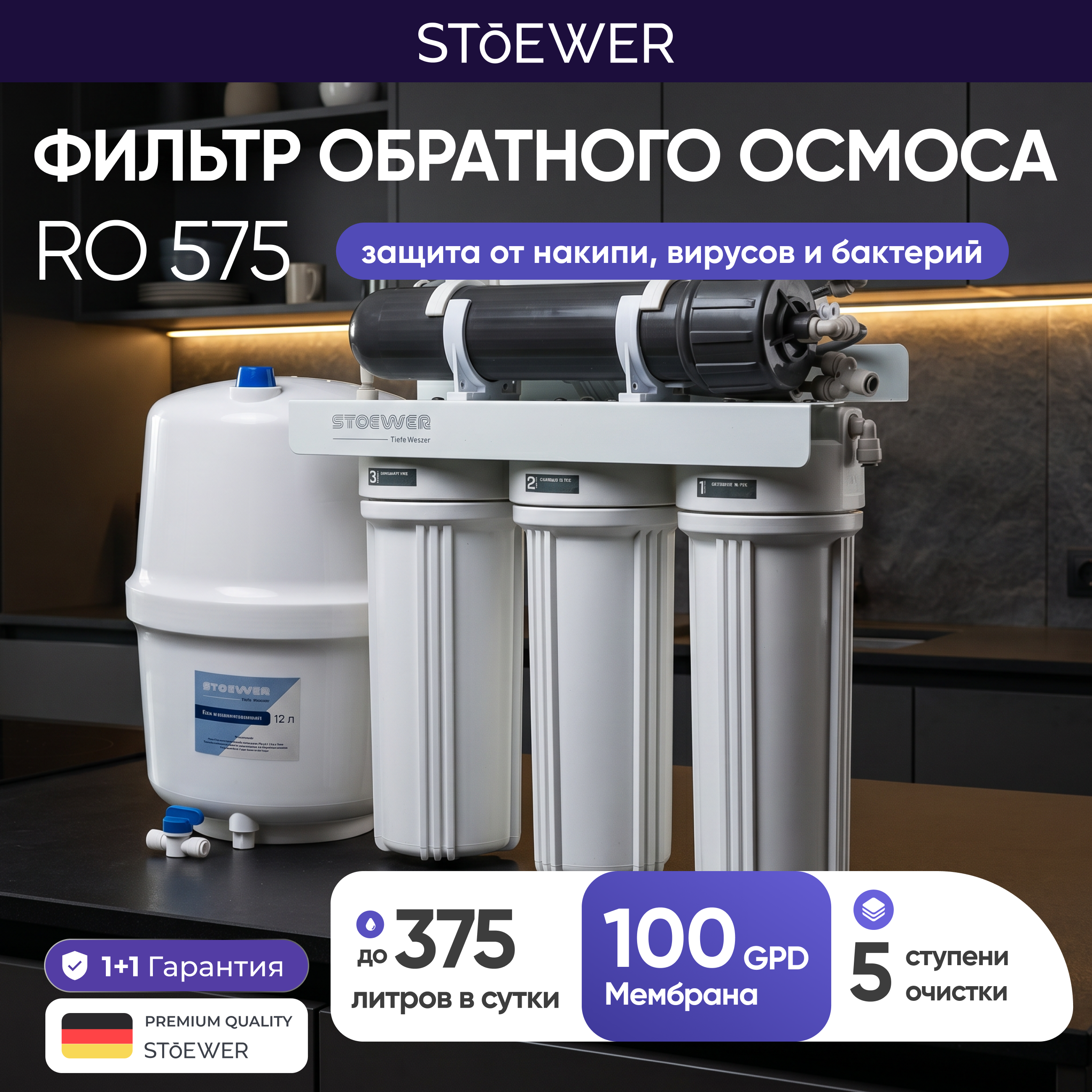 Изображение товара Система обратного осмоса Stoewer 5 ступени бак 12 л