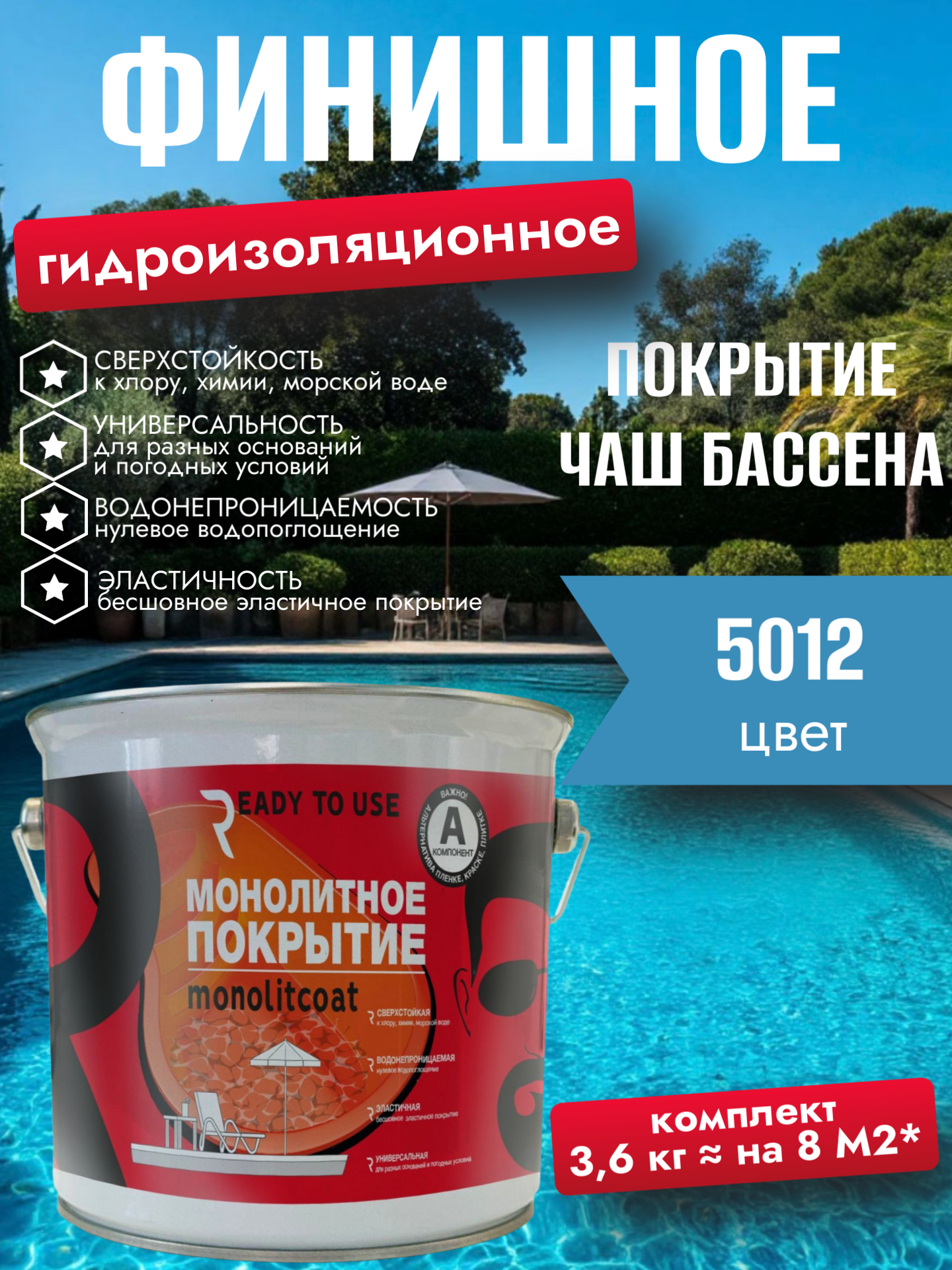 Изображение товара Финишное покрытие для бассейнов Monolitcoat цвет синий 5021 3 л Изображение товара Финишное покрытие для бассейнов Monolitcoat цвет синий 5021 3 л