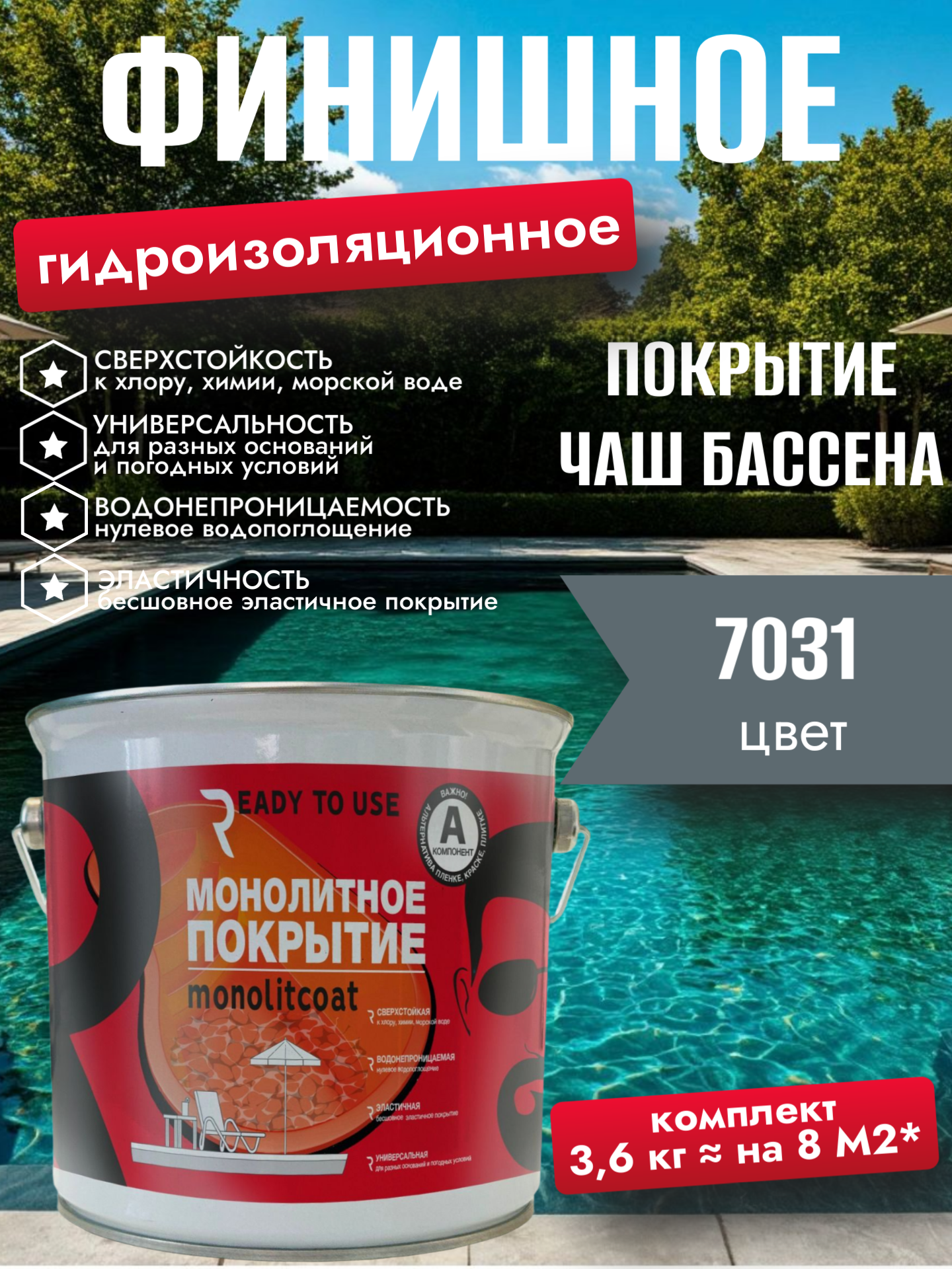 Изображение товара Финишное покрытие для бассейнов Monolitcoat цвет серый 7031 3 л Изображение товара Финишное покрытие для бассейнов Monolitcoat цвет серый 7031 3 л