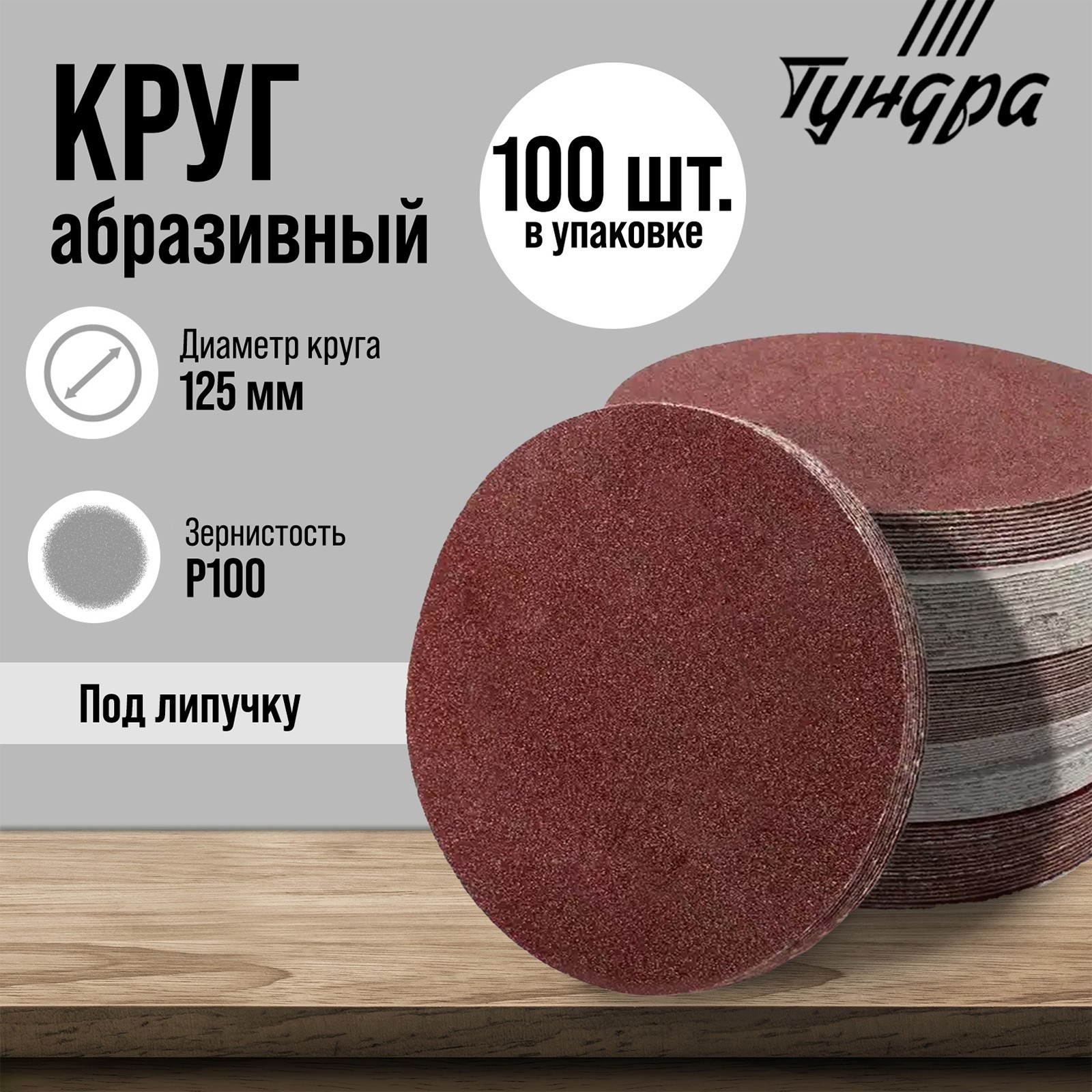 Изображение товара Круг шлифовальный Тундра P100 125 мм 10 шт для шлифовки Изображение товара Круг шлифовальный Тундра P100 125 мм 10 шт для шлифовки