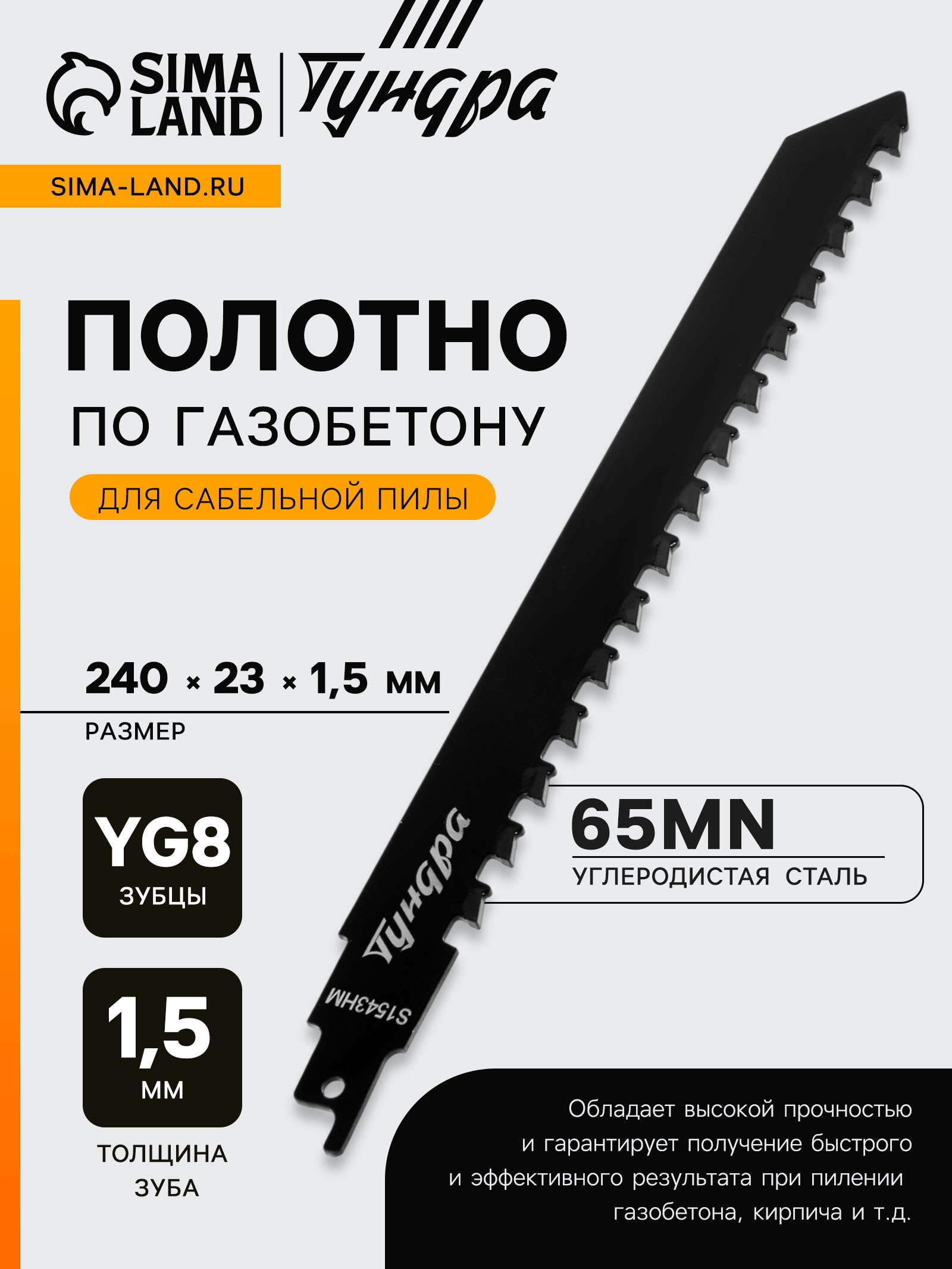 Изображение товара Полотно по газобетону для сабельной пилы Тундра 9286066 240 мм Изображение товара Полотно по газобетону для сабельной пилы Тундра 9286066 240 мм