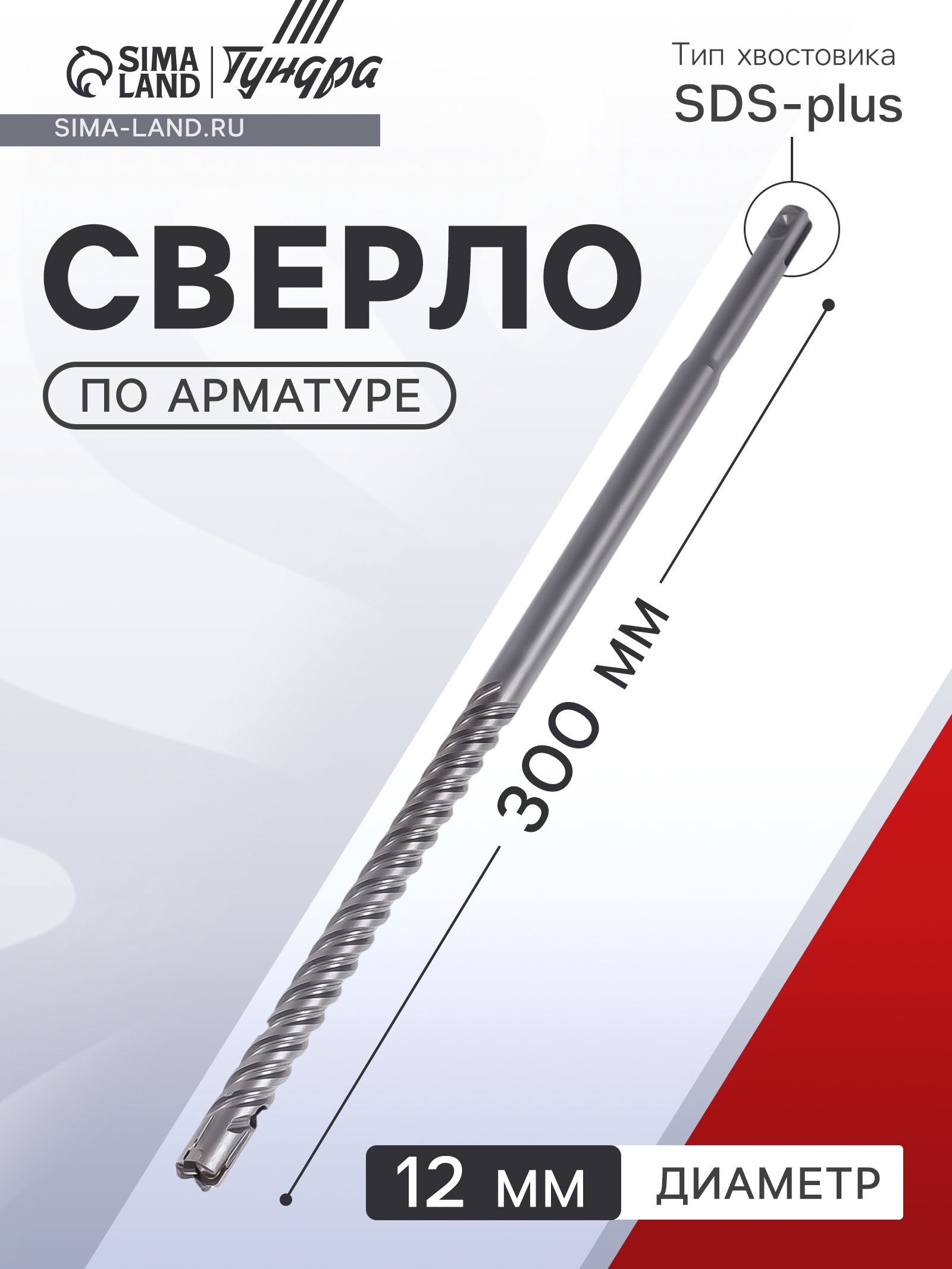 Изображение товара Сверло спиральное по метлу Тундра 12x300 мм SDS-plus для железобетона Изображение товара Сверло спиральное по метлу Тундра 12x300 мм SDS-plus для железобетона