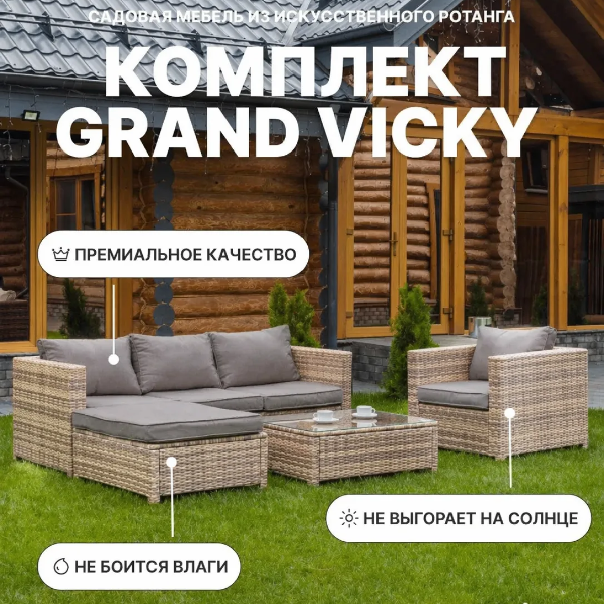 Изображение товара Набор садовой мебели Royal Family Grand Vicky искусственный ротанг бежевый диван стол пуф кресло Изображение товара Набор садовой мебели Royal Family Grand Vicky искусственный ротанг бежевый диван стол пуф кресло