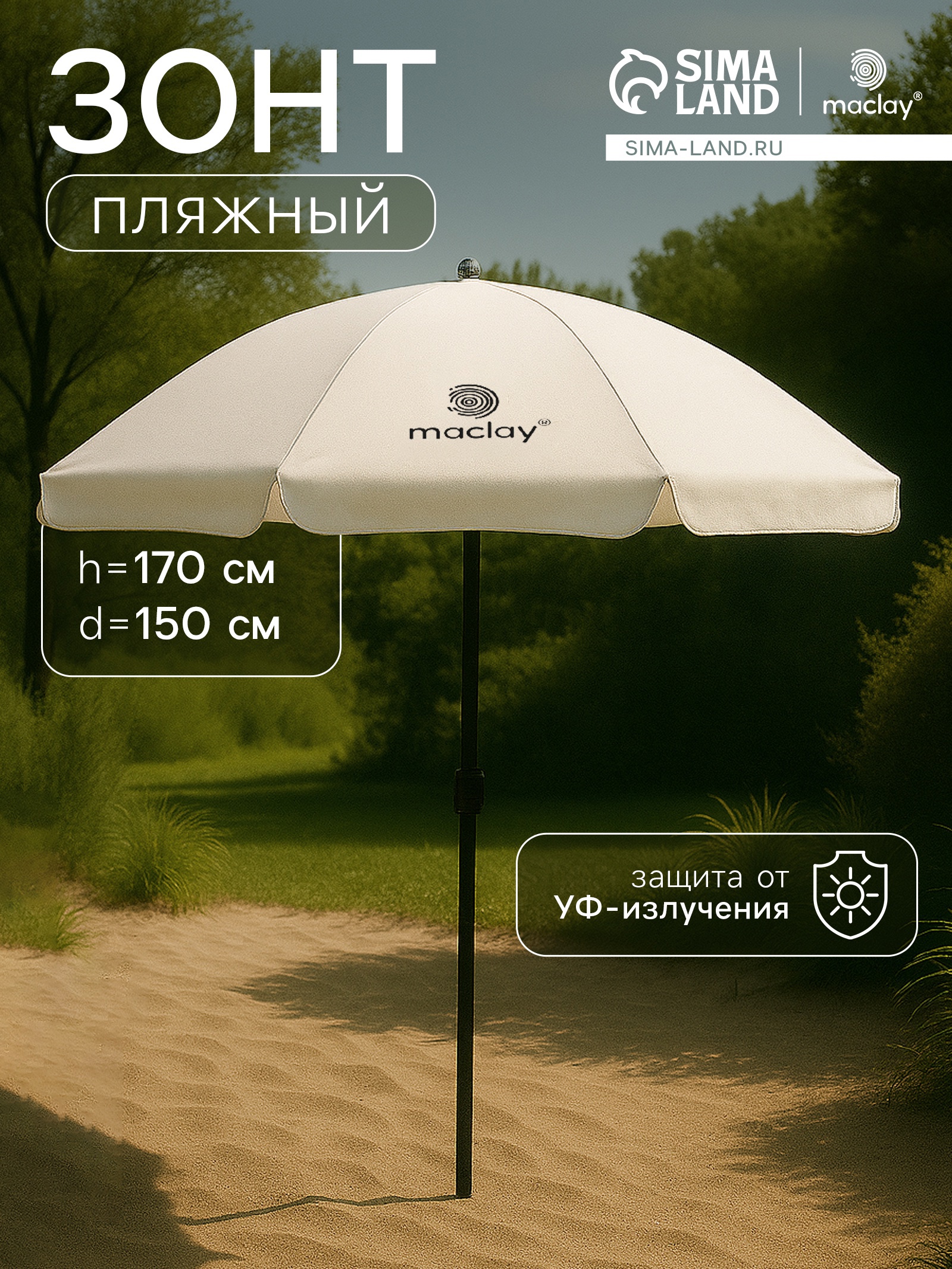 Изображение товара Зонт садовый Maclay Сима-ленд 150x150 см h 170 см шестигранный бежевый