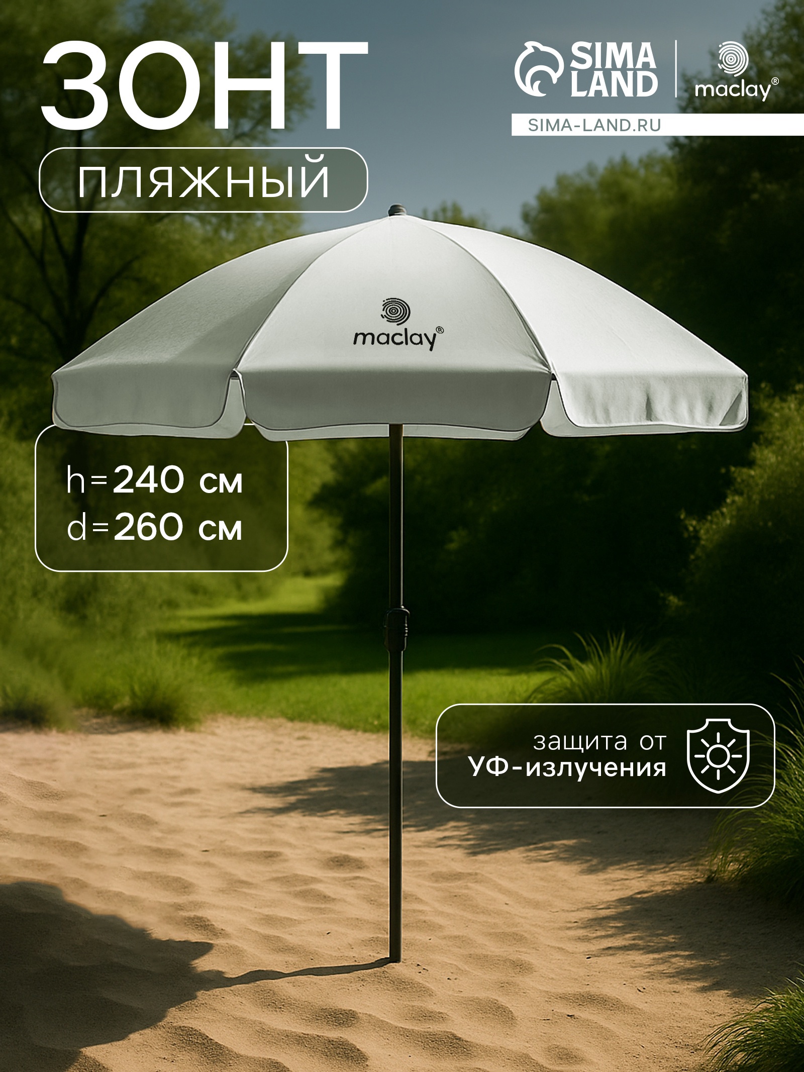 Изображение товара Зонт садовый Maclay Сима-ленд 260x260 см h 240 см шестигранный бежевый