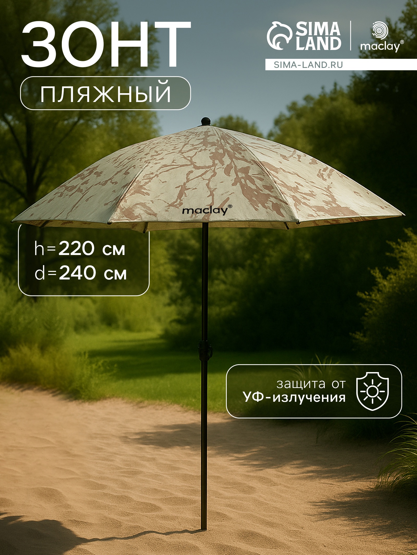 Изображение товара Садовый зонт Maclay Сима-ленд 220x220 см бежевый, устойчивый и легкий