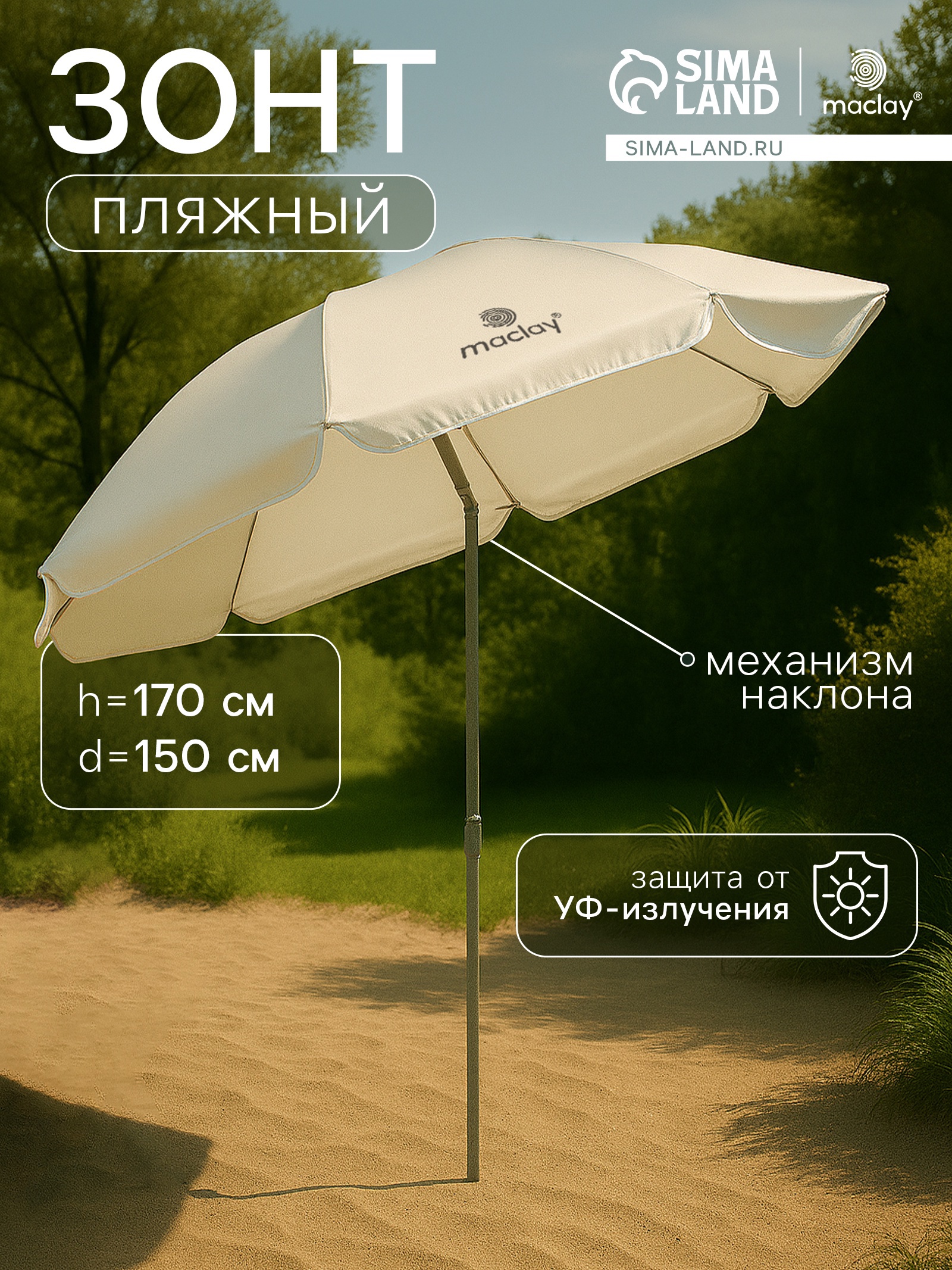 Изображение товара Зонт садовый Maclay Сима-ленд 150x150 см h 170 см с механизмом наклона шестигранный бежевый