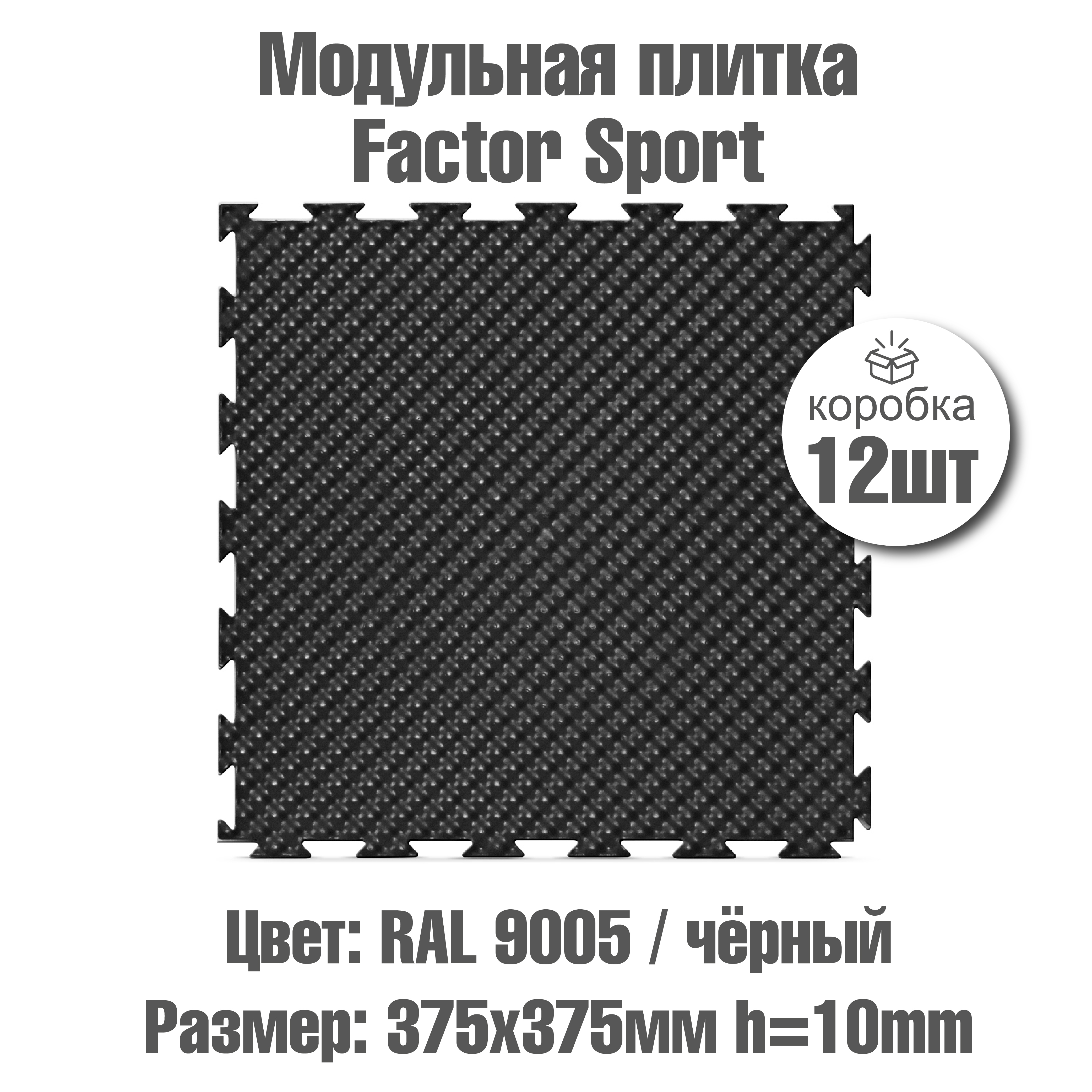 Изображение товара ПВХ плитка Пластфактор Factor sport Ral 9005 толщина 10 мм 1.69 м² Изображение товара ПВХ плитка Пластфактор Factor sport Ral 9005 толщина 10 мм 1.69 м²