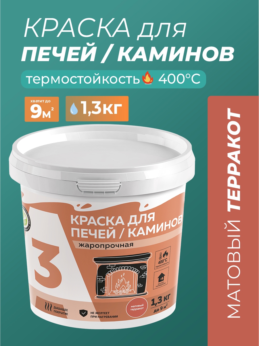 Изображение товара Краска для печей и каминов A3 матовая терракот 1.3 кг