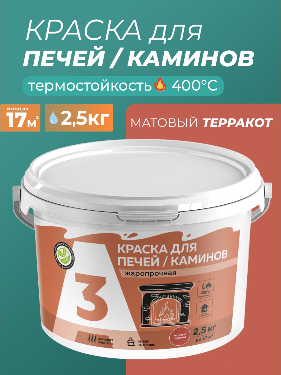Изображение товара Краска для печей и каминов A3 матовая терракот 2.5 кг