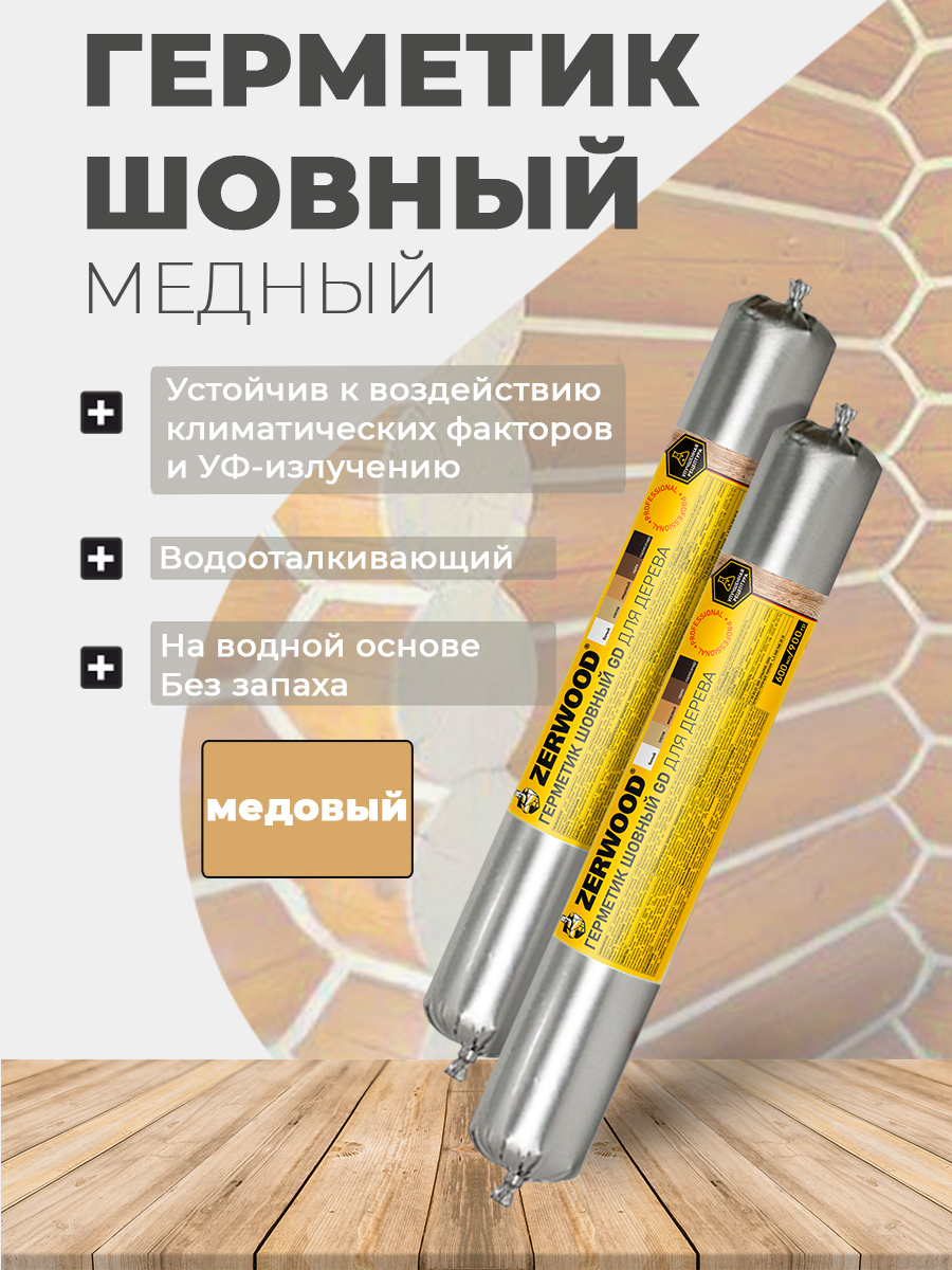 Изображение товара Герметик акриловый Zerwood GD медовый 900 г для деревянных швов Изображение товара Герметик акриловый Zerwood GD медовый 900 г для деревянных швов