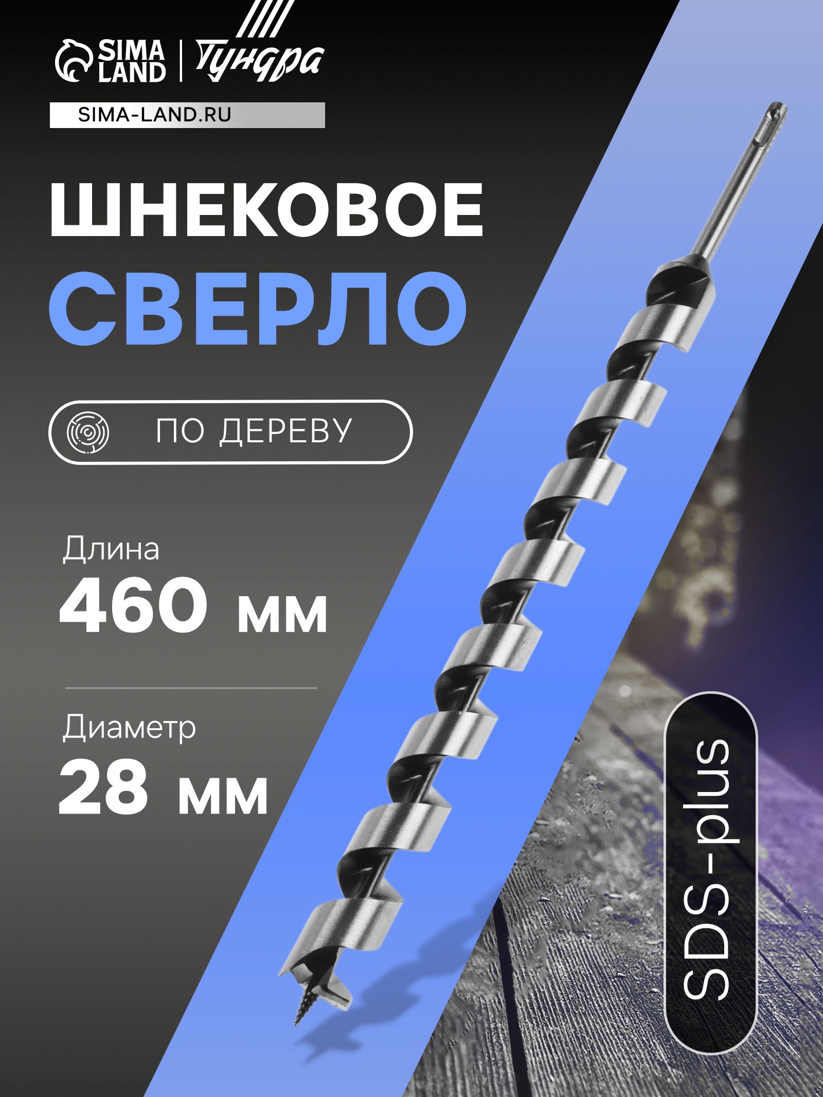 Изображение товара Сверло винтовое по дереву шнековое 28x460 мм Тундра модель 5354698 Изображение товара Сверло винтовое по дереву шнековое 28x460 мм Тундра модель 5354698