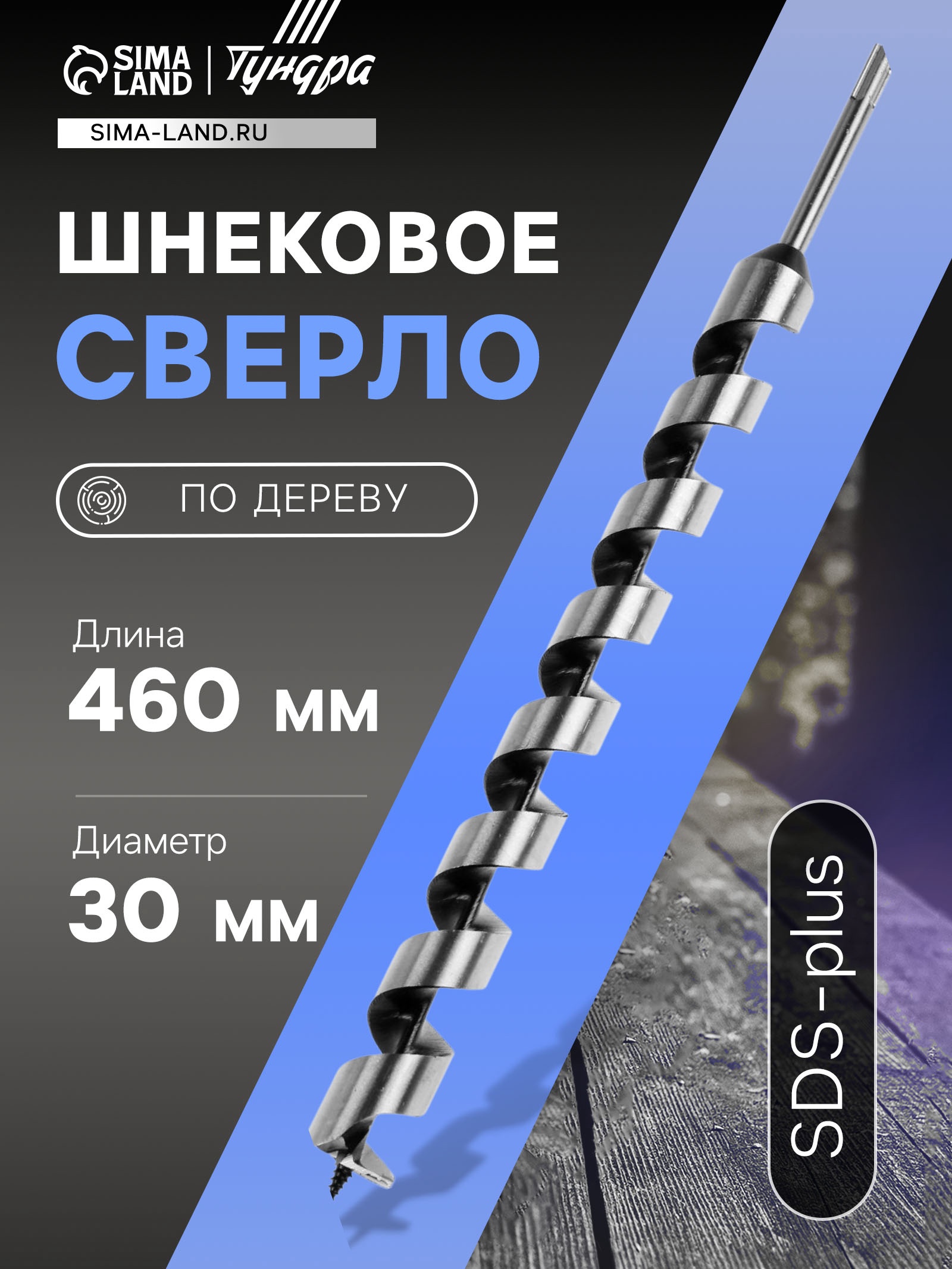 Изображение товара Сверло винтовое по дереву шнековое 30x460 мм Тундра 5354699