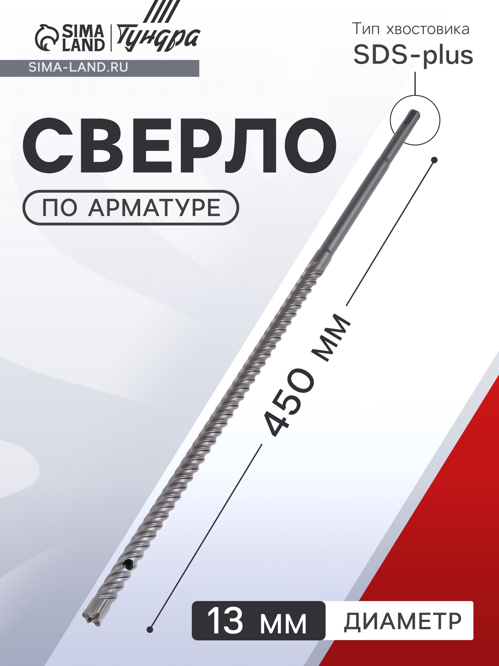 Изображение товара Сверло спиральное по металлу Тундра 13x450 мм SDS Plus для железобетона Изображение товара Сверло спиральное по металлу Тундра 13x450 мм SDS Plus для железобетона