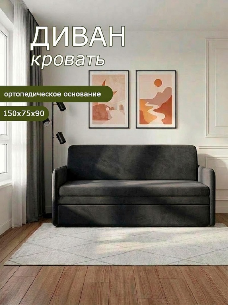 Изображение товара Диван раскладной Брендосс 510 150x90x75 см велюр цвет графит