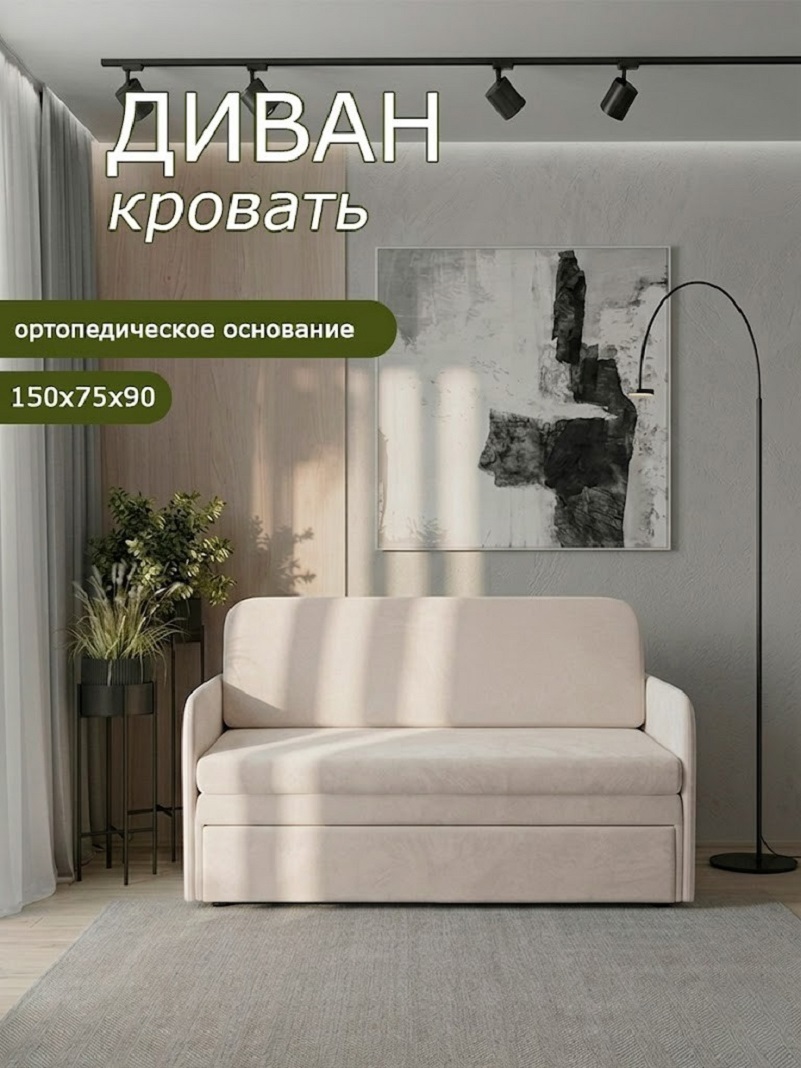 Изображение товара Диван раскладной Брендосс 510 150x90x75 см велюр цвет молочный Изображение товара Диван раскладной Брендосс 510 150x90x75 см велюр цвет молочный