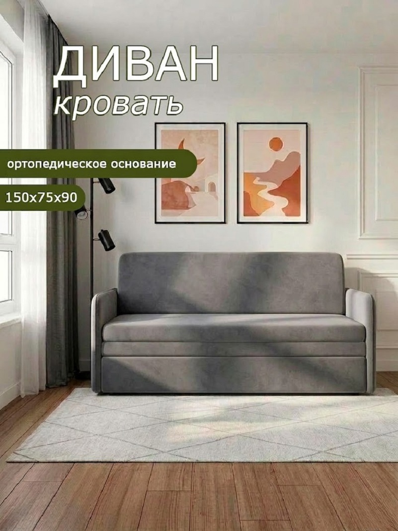 Изображение товара Диван раскладной Брендосс 510 150x90x75 см велюр цвет серый