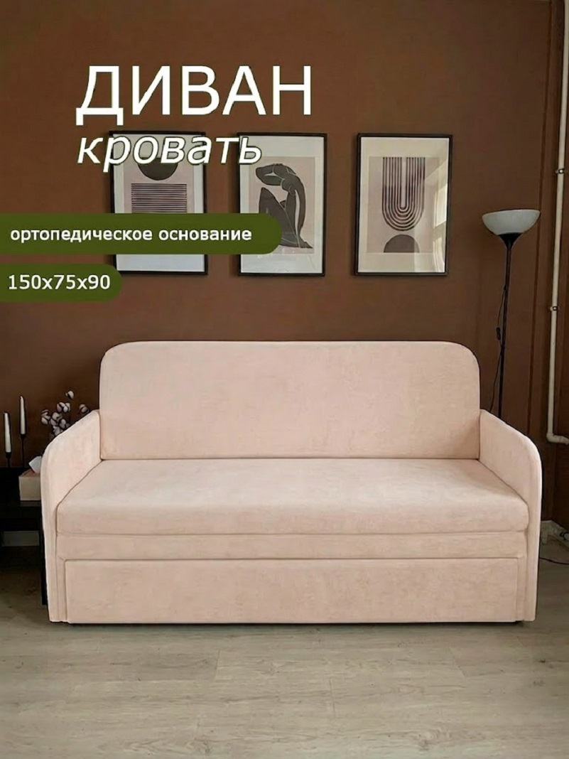 Изображение товара Диван раскладной Брендосс 510 150x90x75 см велюр цвет бежевый
