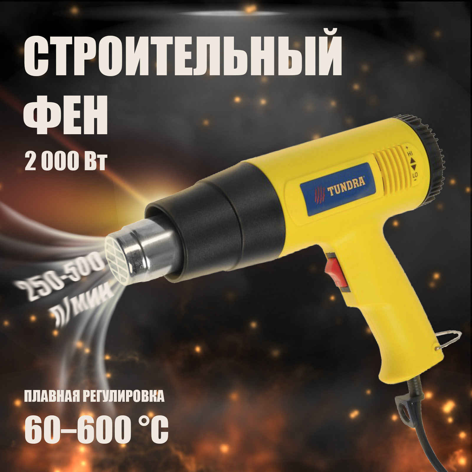 Изображение товара Фен технический сетевой ТУНДРА 7119692 Мощность 2000 Вт Изображение товара Фен технический сетевой ТУНДРА 7119692 Мощность 2000 Вт