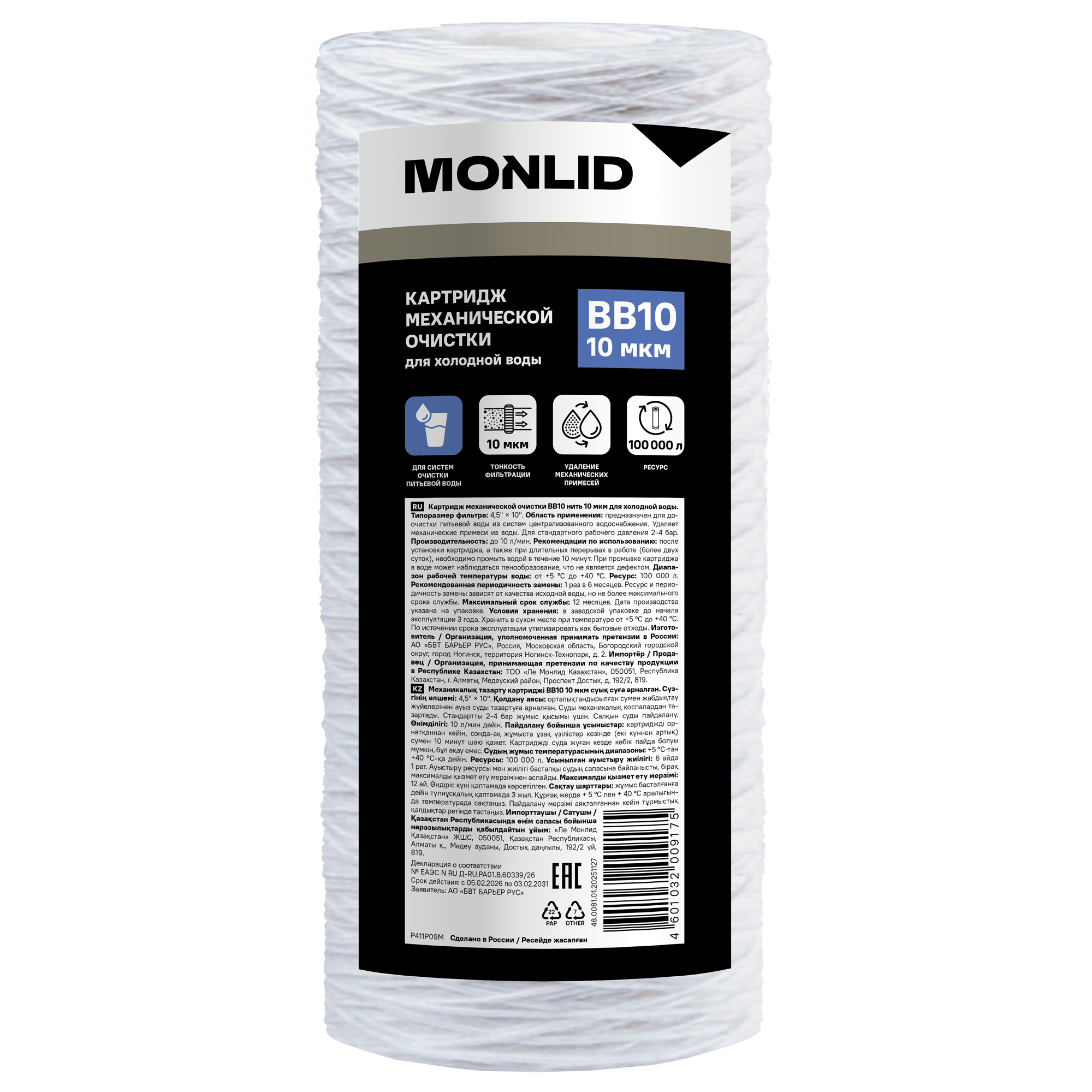 Изображение товара Картридж механической очистки MONLID BB10 для холодной воды 10 мкм Изображение товара Картридж механической очистки MONLID BB10 для холодной воды 10 мкм