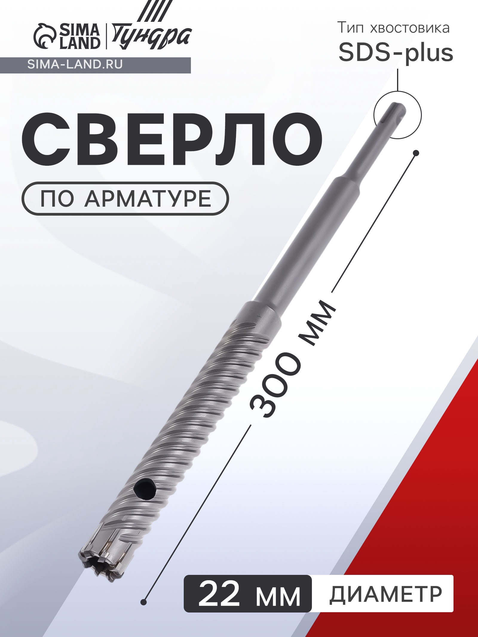 Изображение товара Сверло спиральное по металлу Тундра 22x300 мм SDS-plus для железобетона Изображение товара Сверло спиральное по металлу Тундра 22x300 мм SDS-plus для железобетона