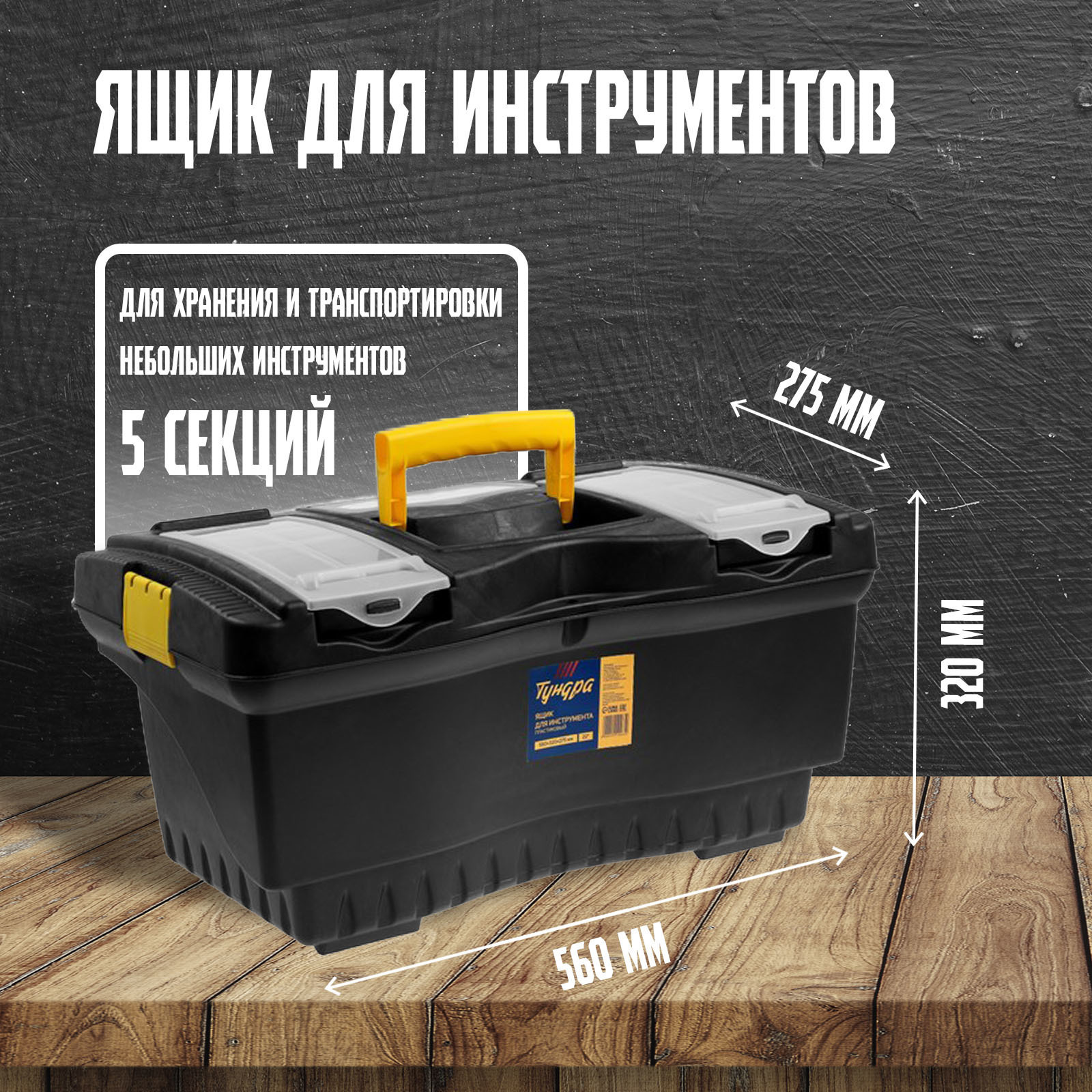 Изображение товара Ящик для инструментов Tundra 32x56x27.5 мм пластиковый надежный и прочный