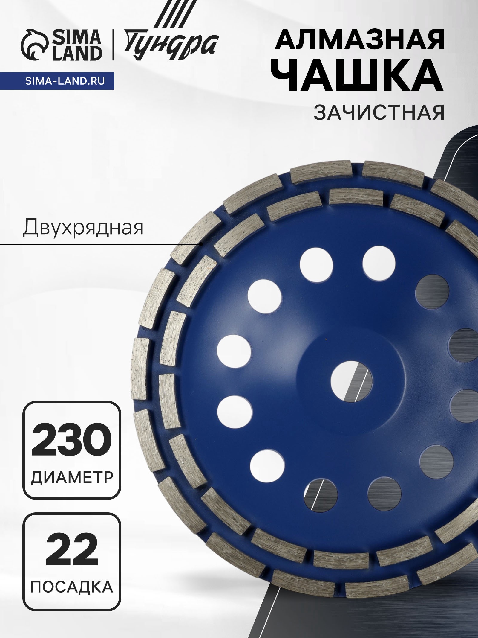 Изображение товара Чашка алмазная ТУНДРА 5089938 Д230x22.2 мм двухрядная Изображение товара Чашка алмазная ТУНДРА 5089938 Д230x22.2 мм двухрядная