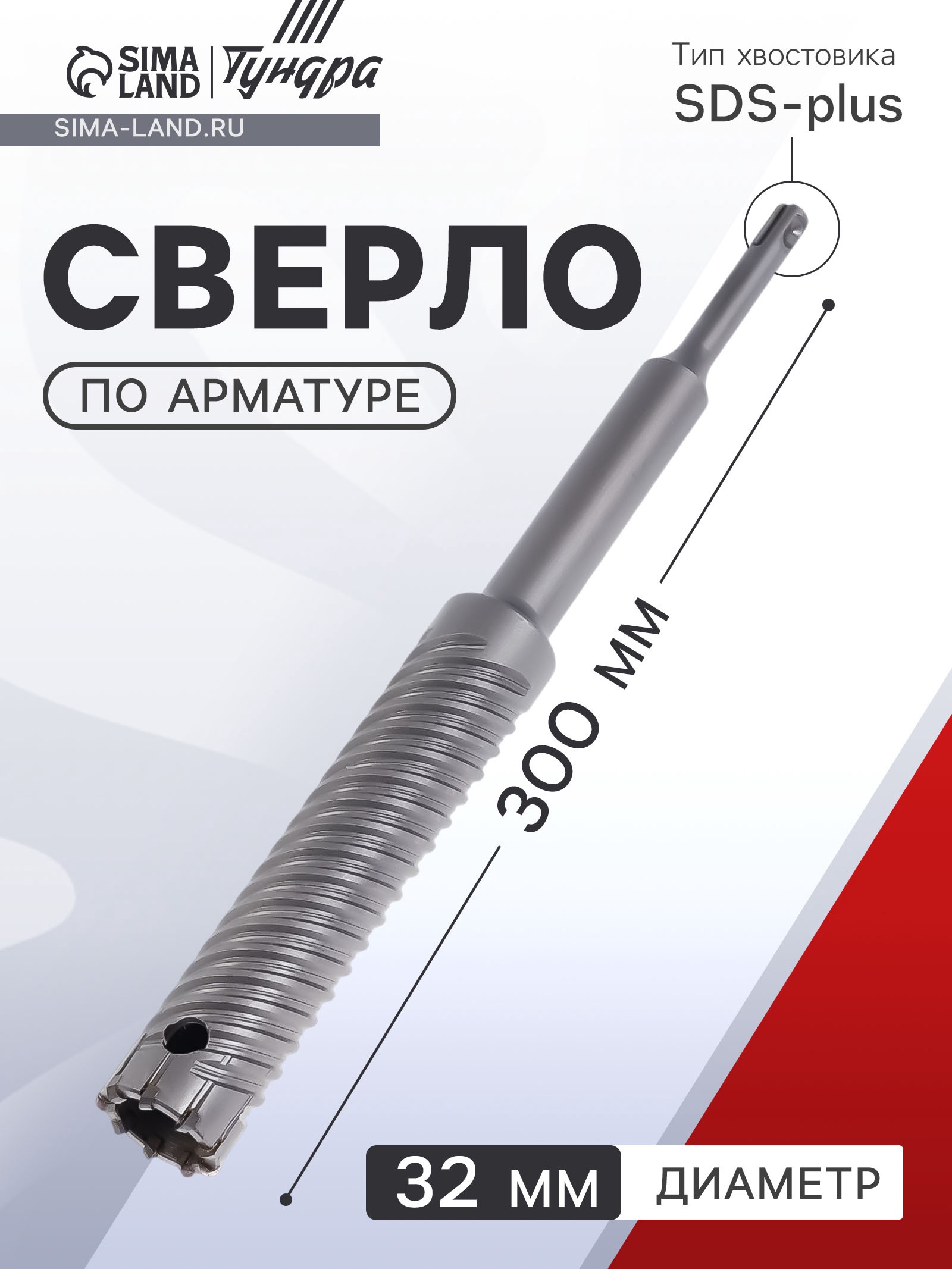 Изображение товара Сверло спиральное по металлу Тундра 32x300 мм SDS-plus 10627858