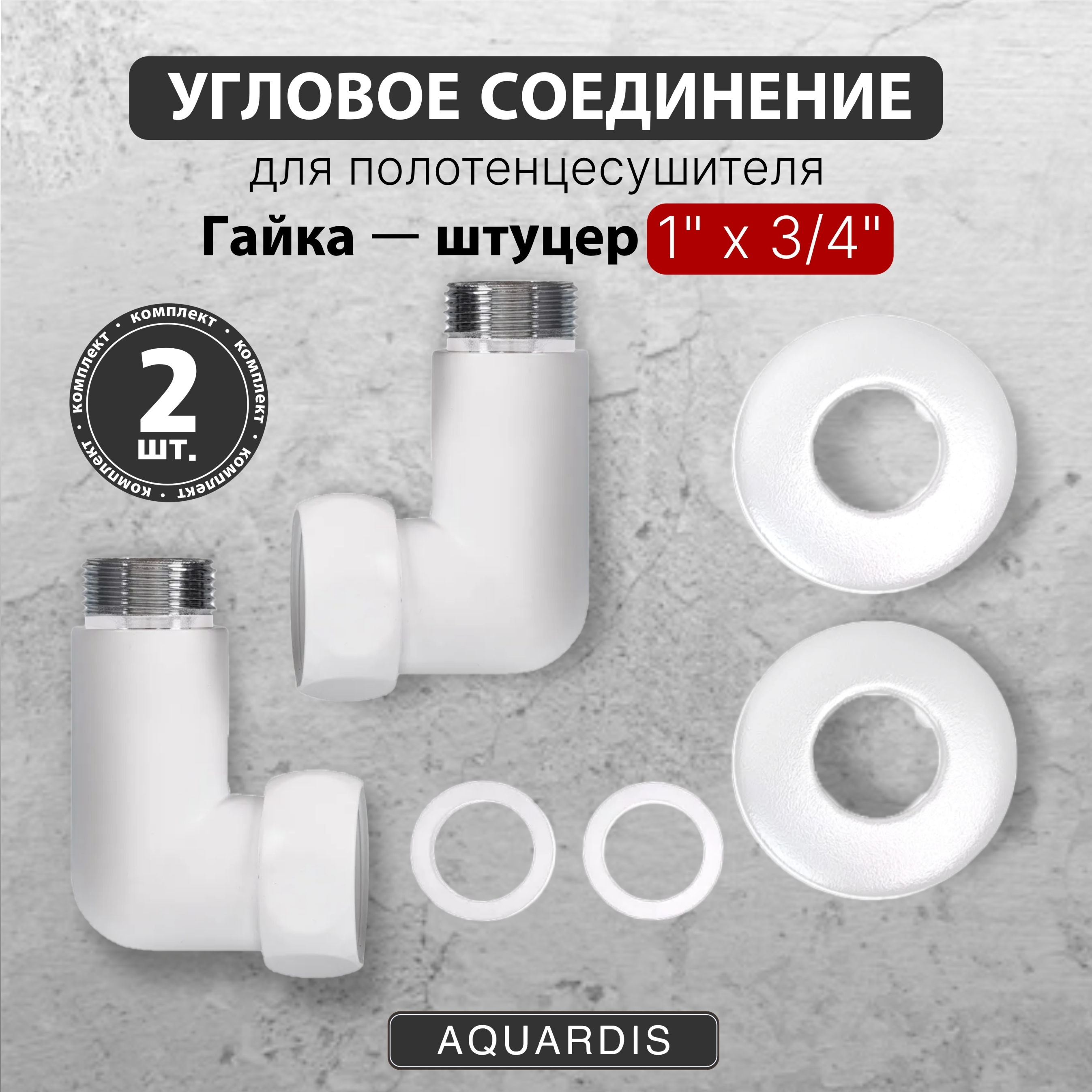 Изображение товара Соединитель угловой для полотенцесушителя AQUARDIS 1"x3/4 белый