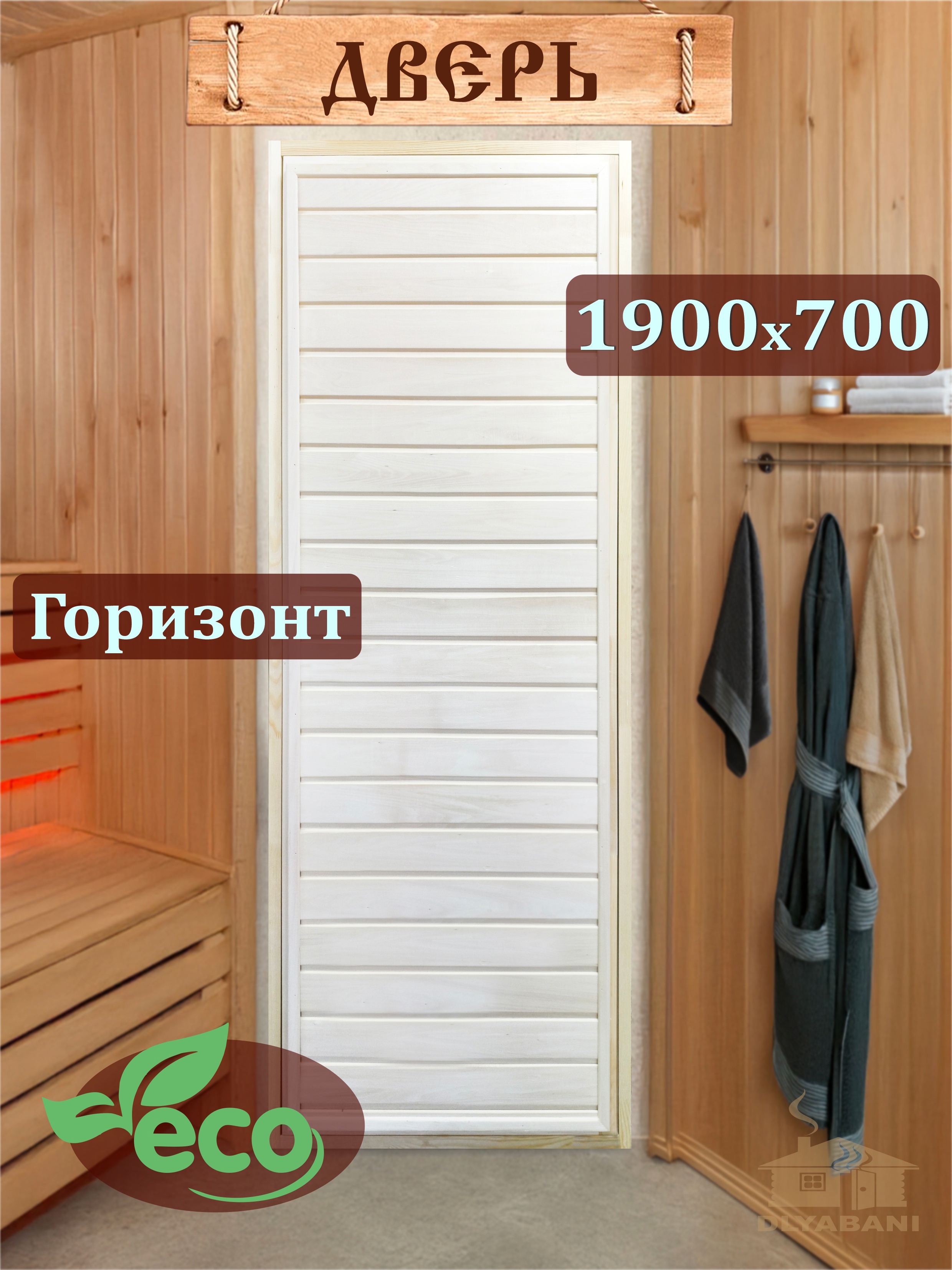 Изображение товара Дверь для бани Dlyabani Горизонт 190x70см липа Изображение товара Дверь для бани Dlyabani Горизонт 190x70см липа