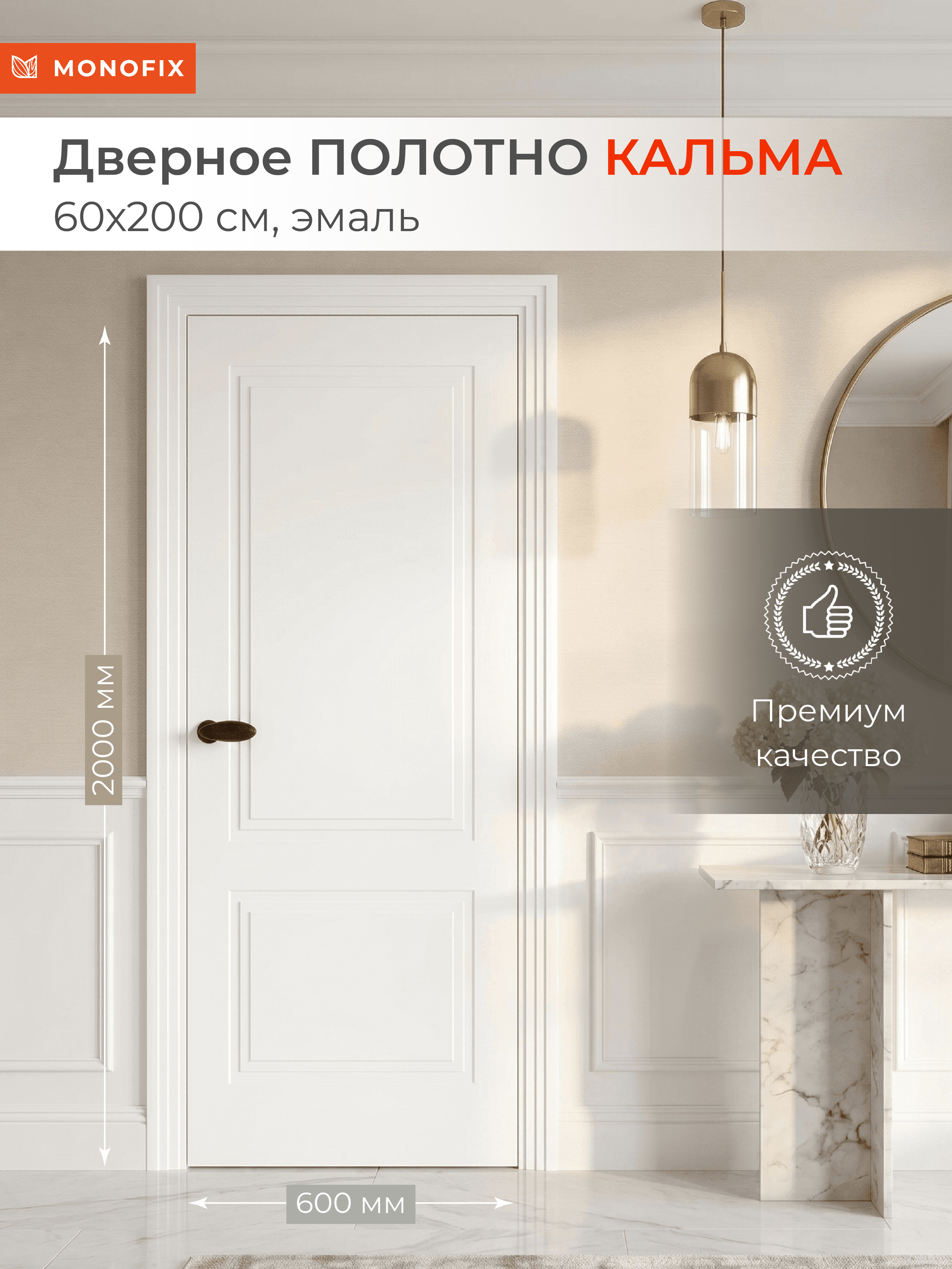 Изображение товара Межкомнатная дверь Monofix Кальма 2 глухая 200x60см эмаль цвет белый Изображение товара Межкомнатная дверь Monofix Кальма 2 глухая 200x60см эмаль цвет белый