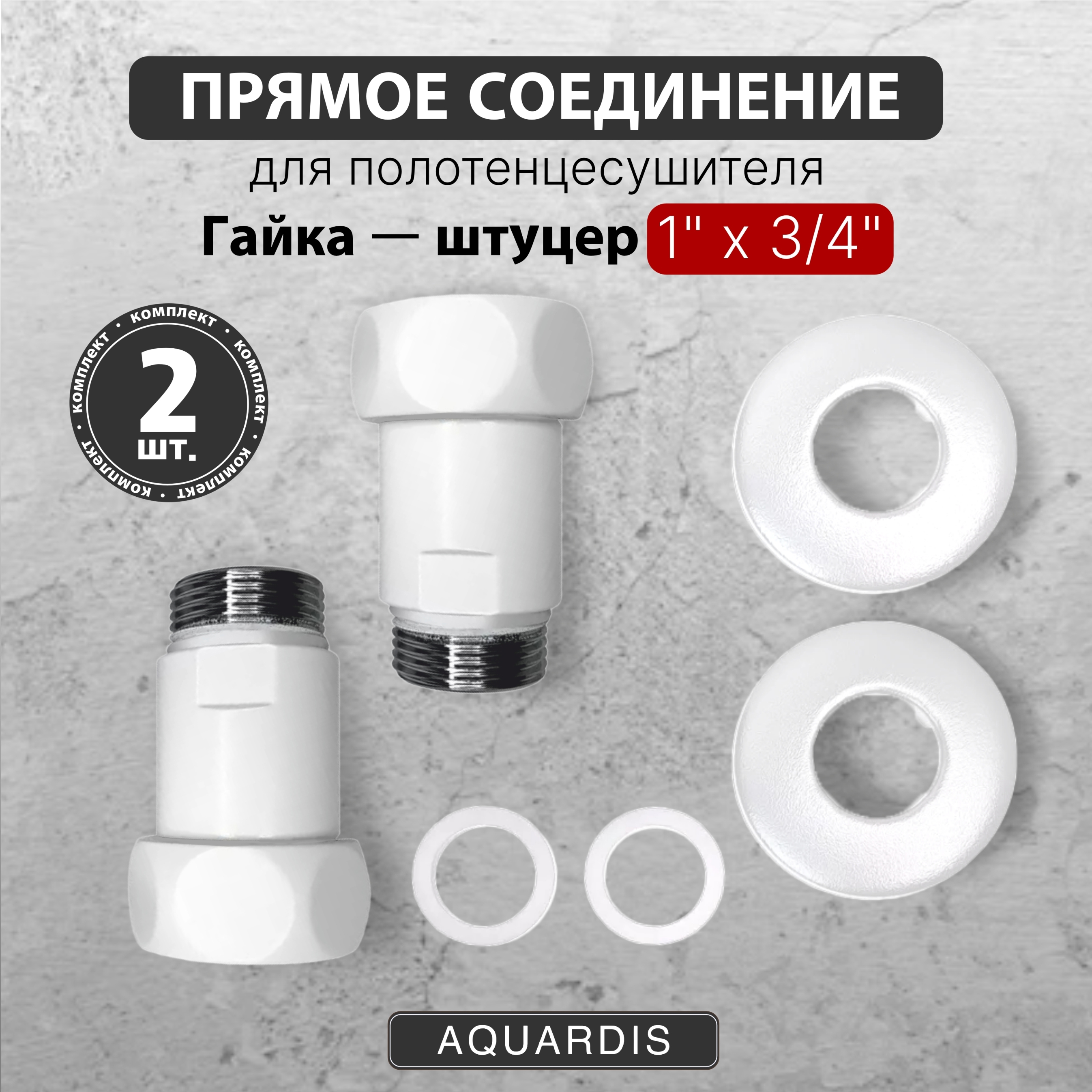 Изображение товара Соединитель прямой для полотенцесушителя Aquardis 1"x3/4 латунь белый