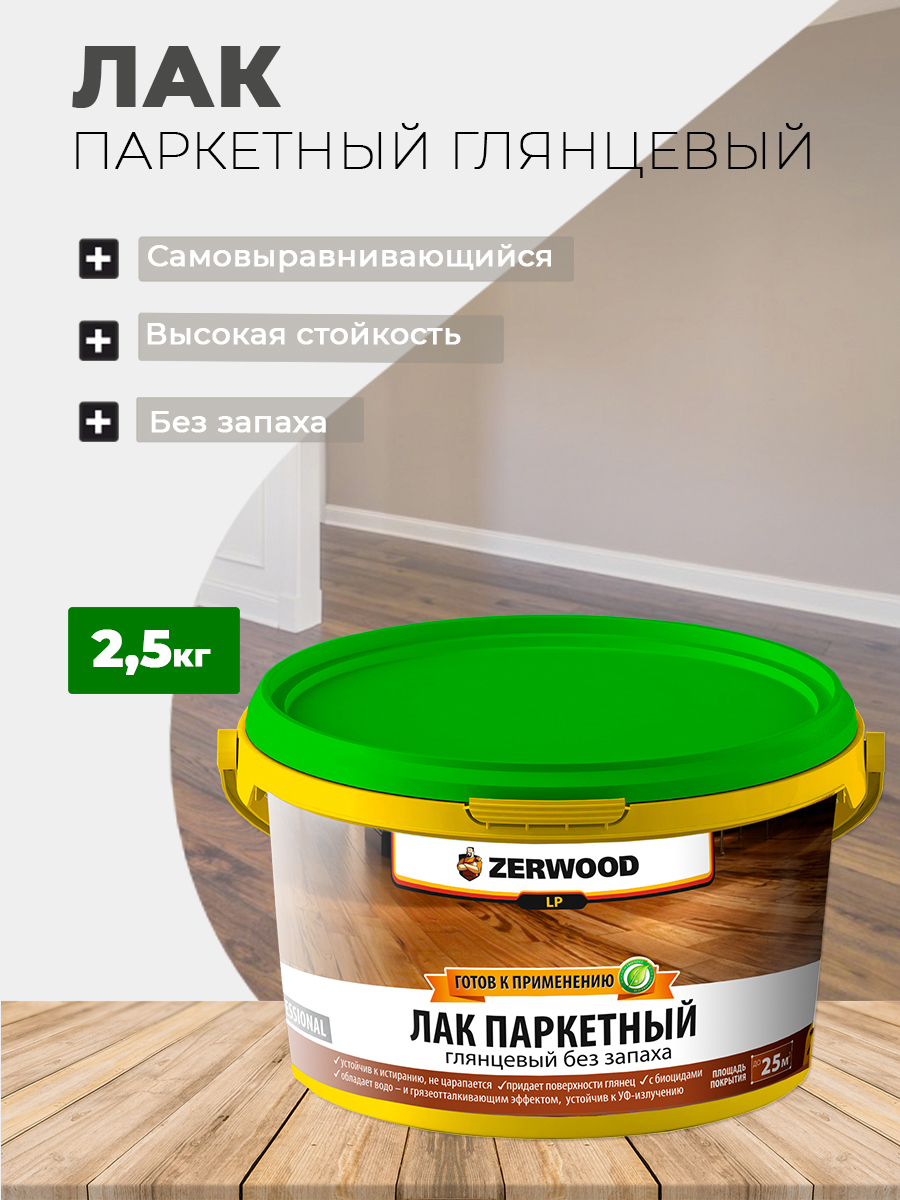 Изображение товара Лак паркетный Zerwood LP 2.5кг