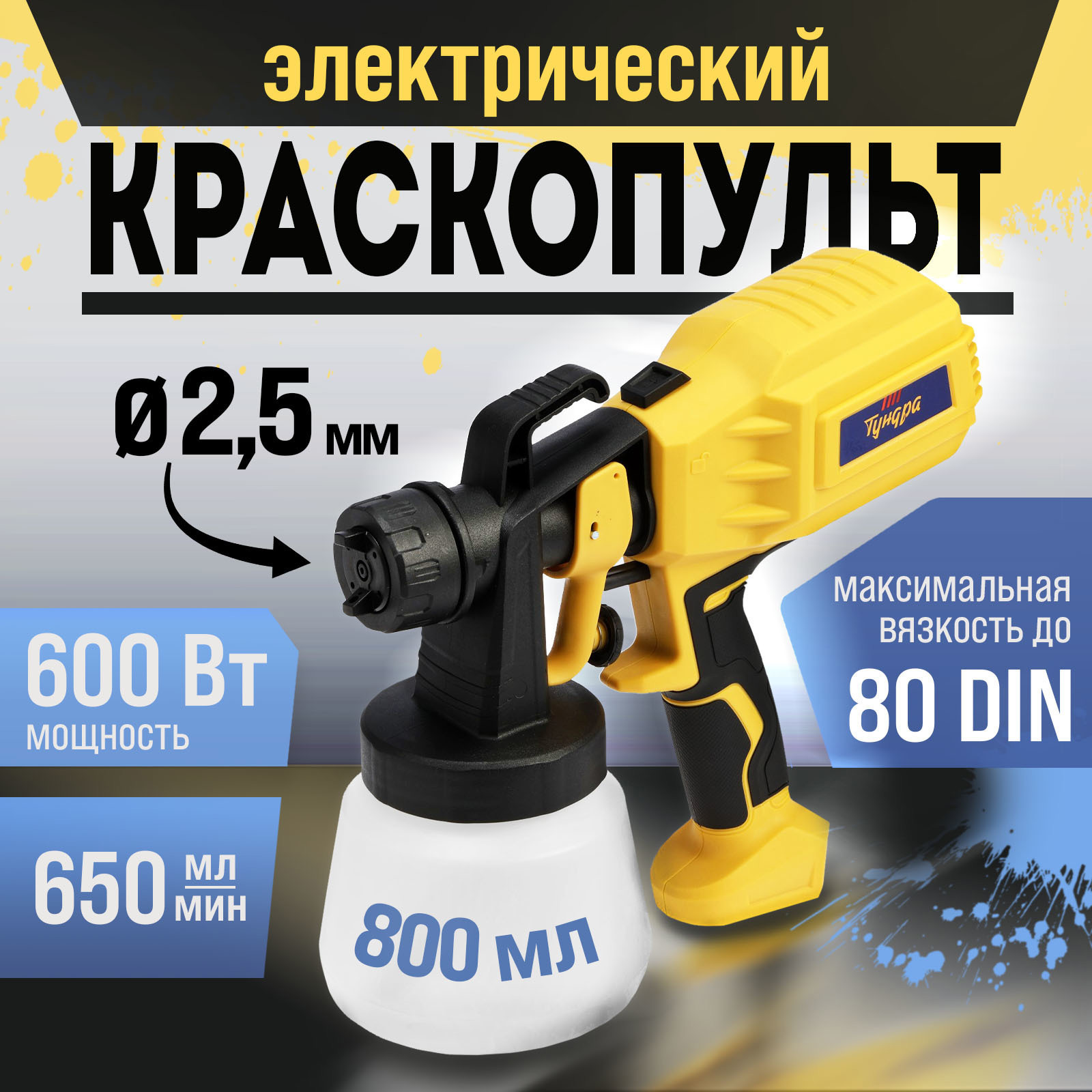 Изображение товара Краскопульт сетевой Тундра 9930703 600 Вт 0.8 л для лака и краски Изображение товара Краскопульт сетевой Тундра 9930703 600 Вт 0.8 л для лака и краски
