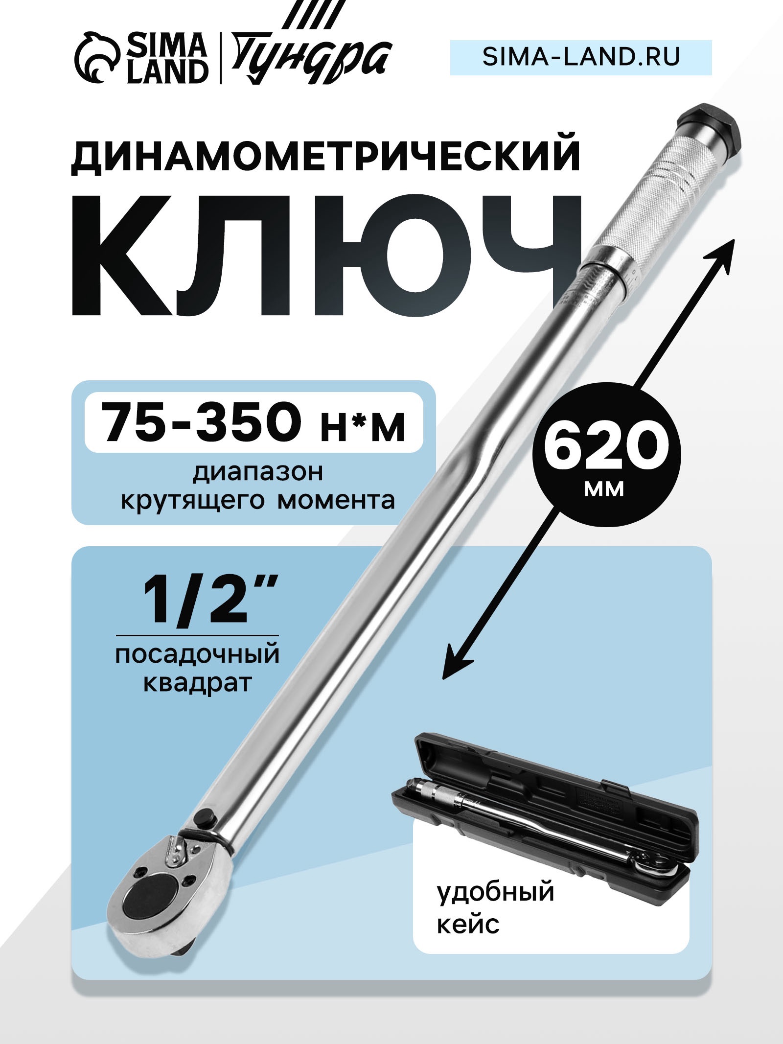 Изображение товара Ключ динамометрический ТУНДРА 9903571 1/2 дюйма 75-350 Нм с кейсом и трещоткой