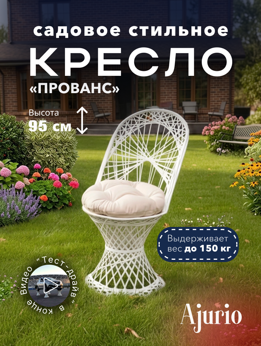 Изображение товара Садовое кресло Ajurio Provance КП.01.10 44 см x 61 см x 96 см белый