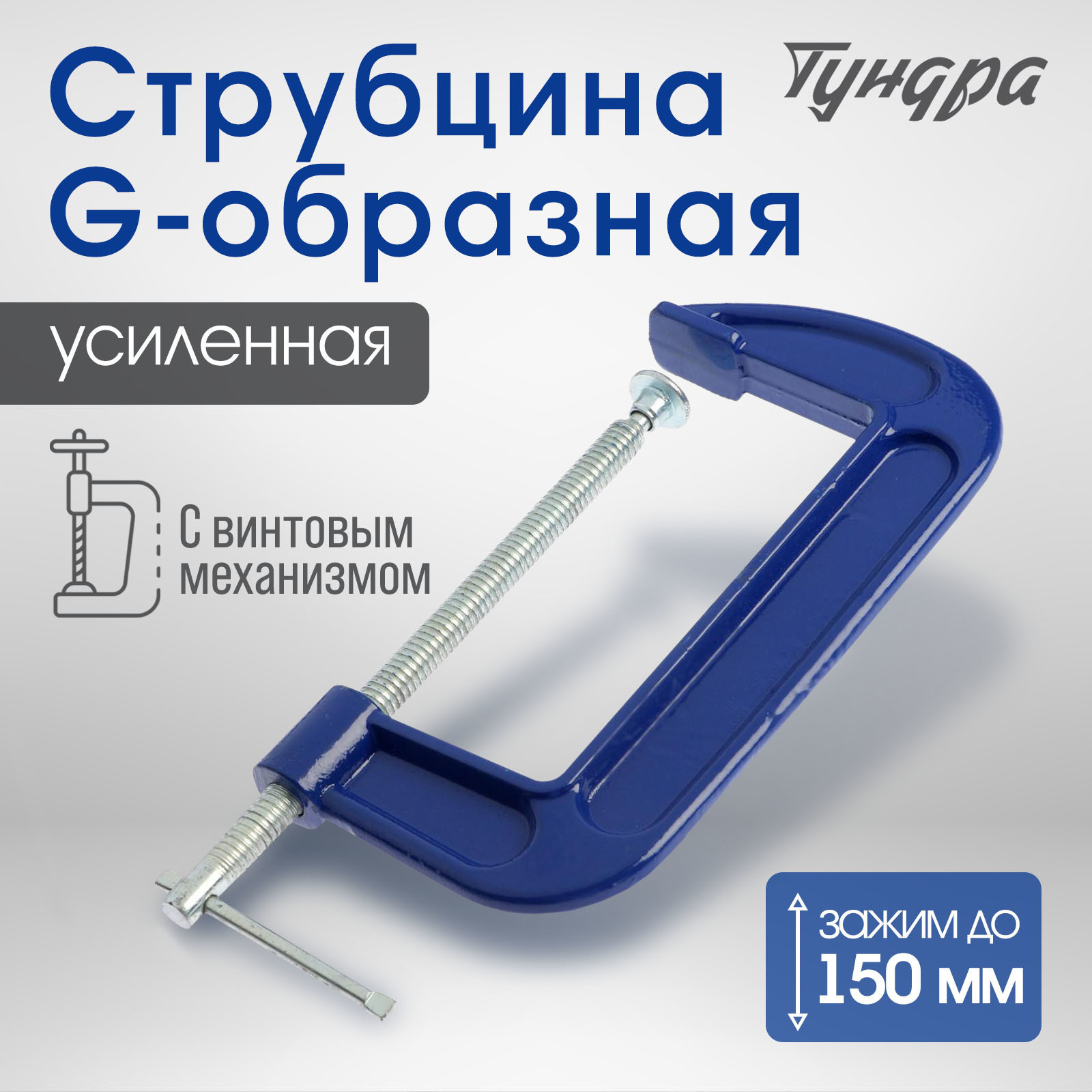 Изображение товара Струбцина Tundra G-образная усиленная 150 мм Изображение товара Струбцина Tundra G-образная усиленная 150 мм