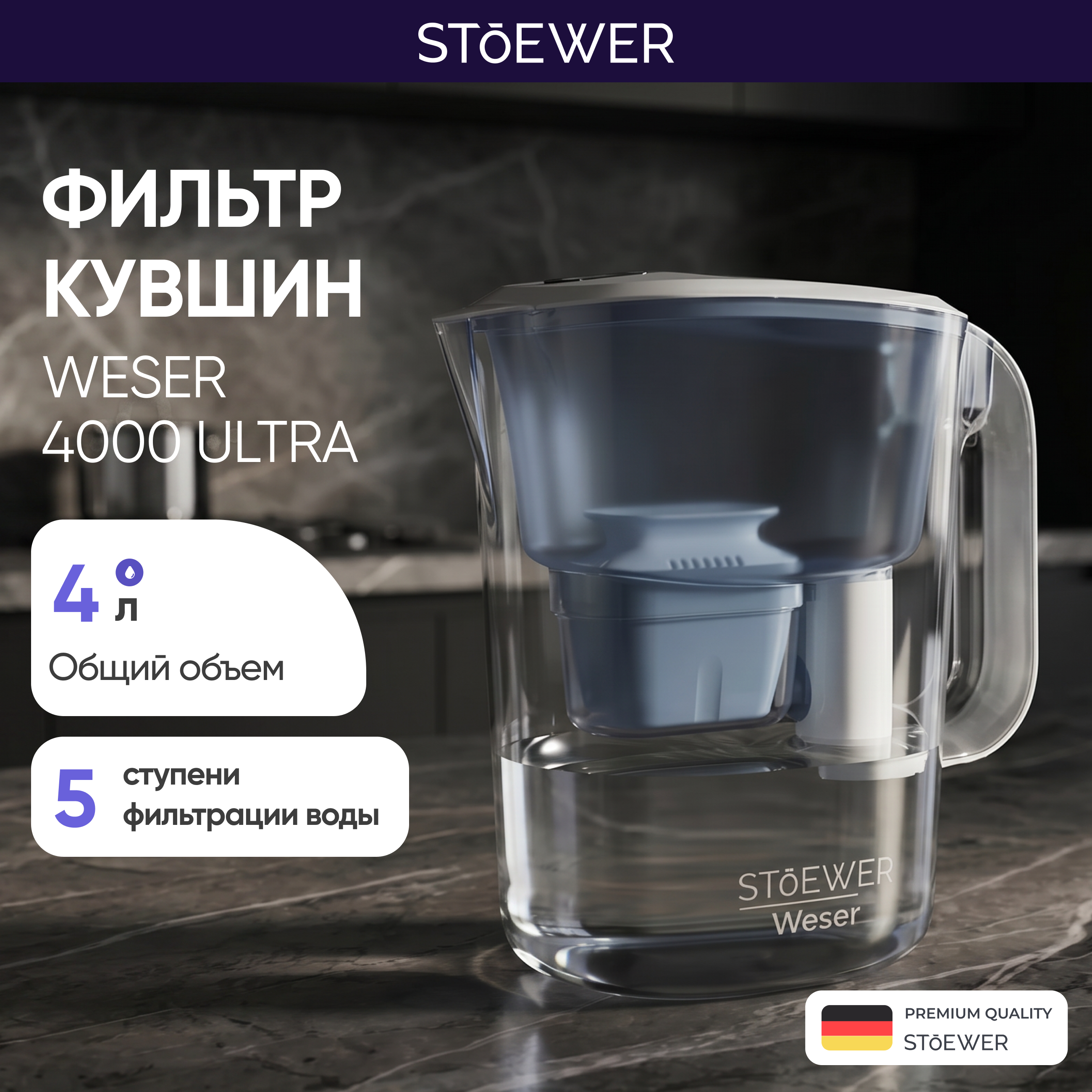 Изображение товара Фильтр-кувшин для воды Stoewer Weser 4000 Ultra 3.5 л 1 картридж белый